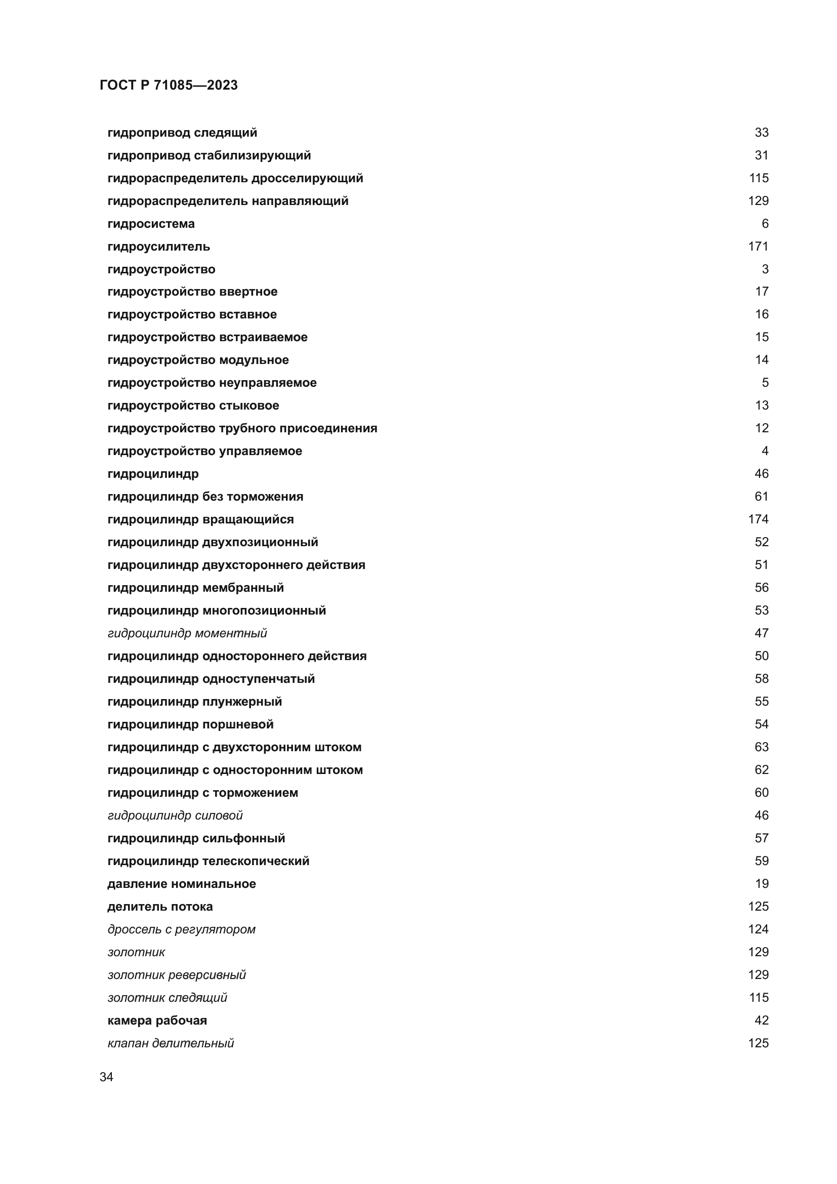ГОСТ Р 71085-2023