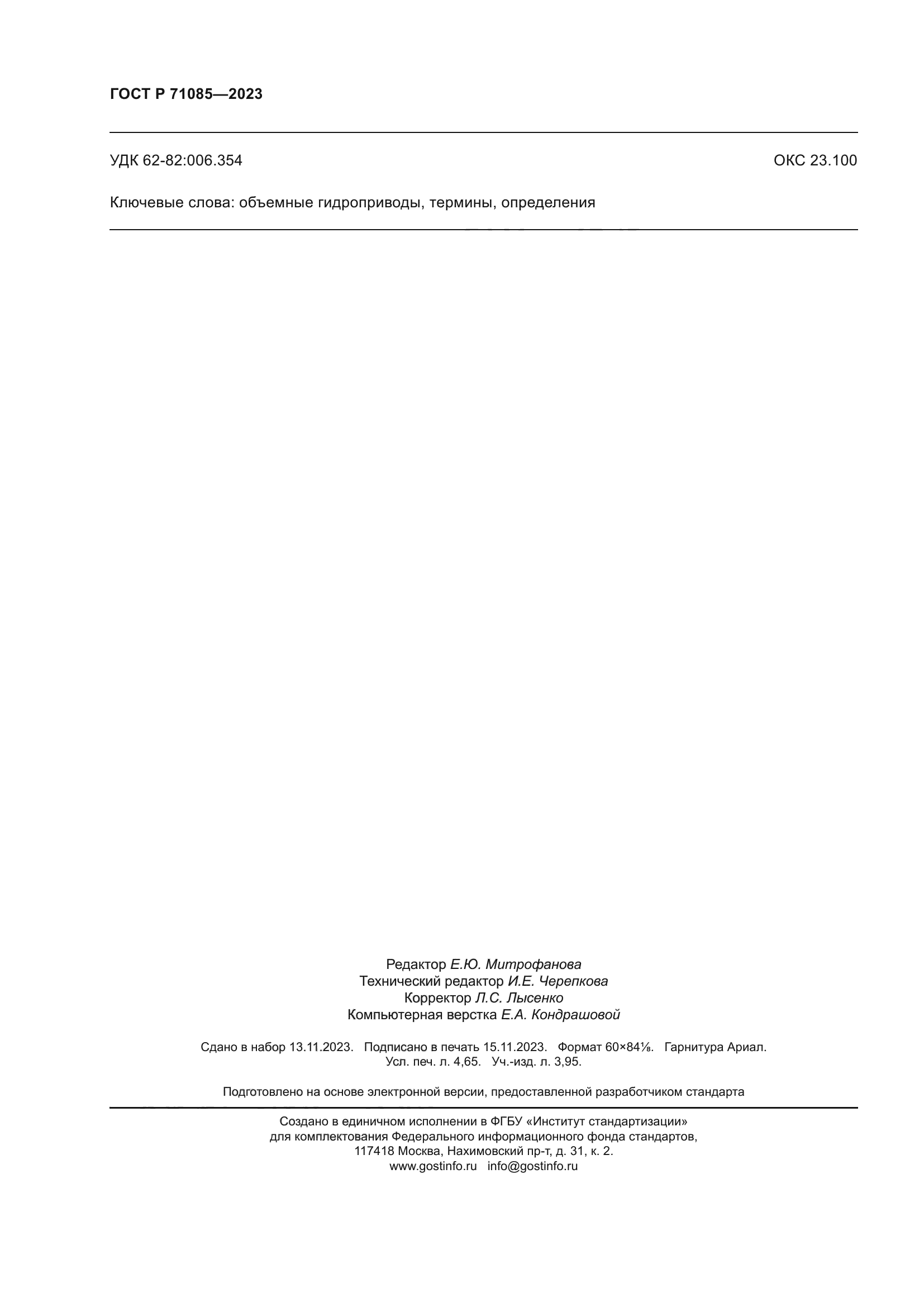 ГОСТ Р 71085-2023