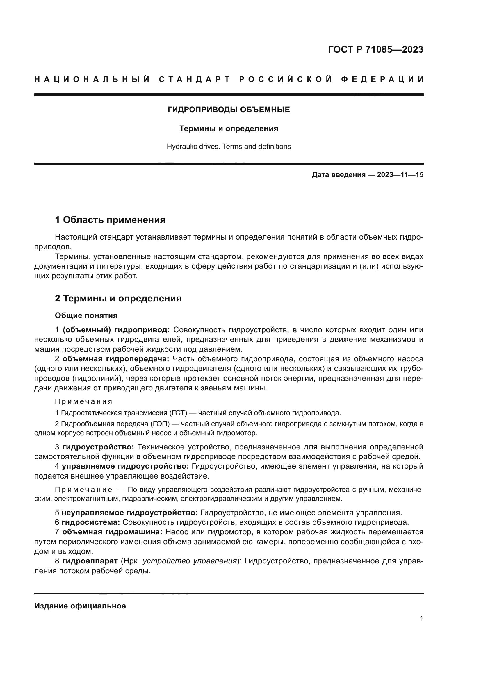 ГОСТ Р 71085-2023