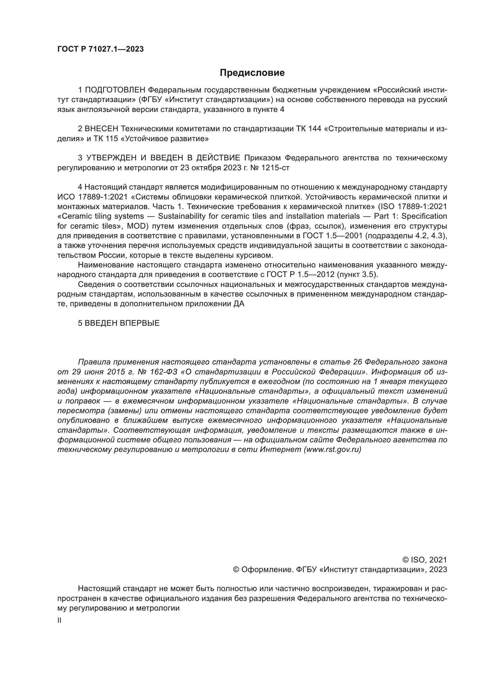 ГОСТ Р 71027.1-2023