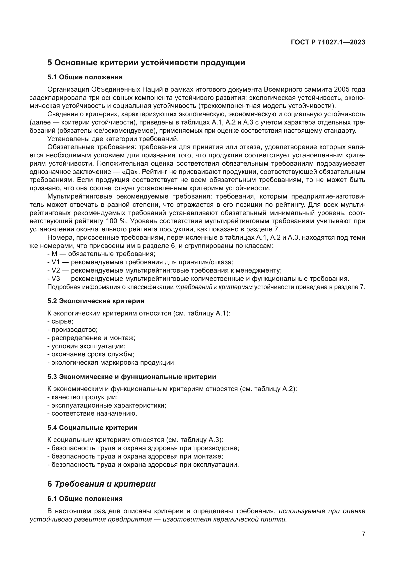 ГОСТ Р 71027.1-2023