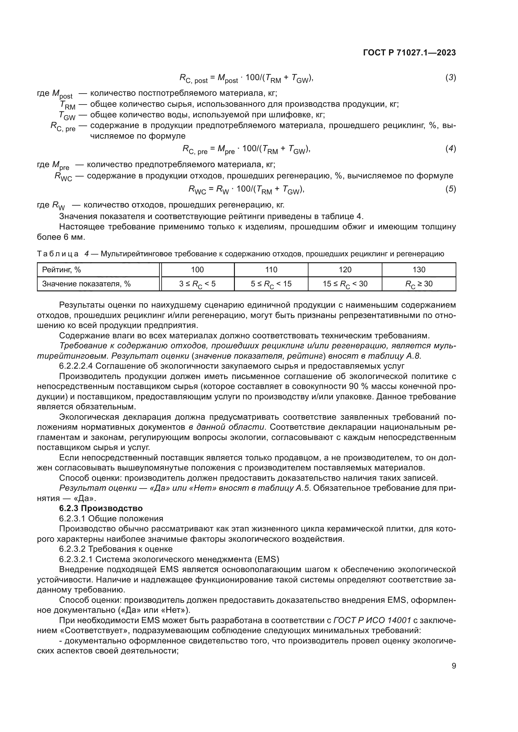 ГОСТ Р 71027.1-2023