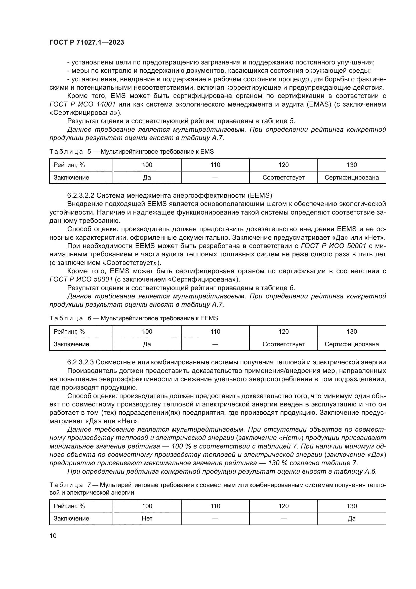 ГОСТ Р 71027.1-2023
