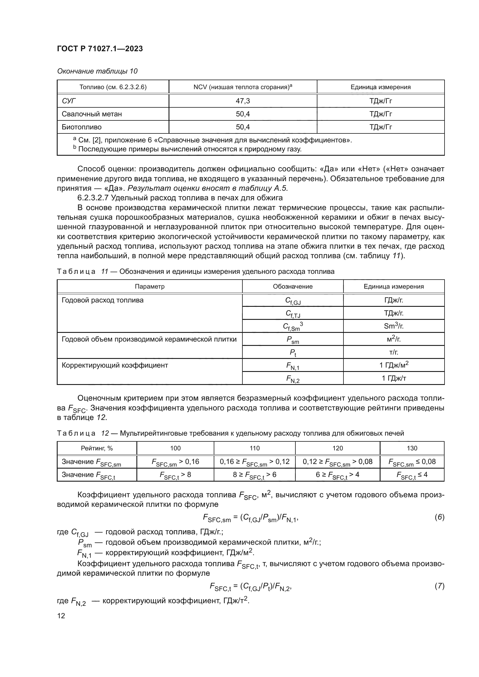 ГОСТ Р 71027.1-2023
