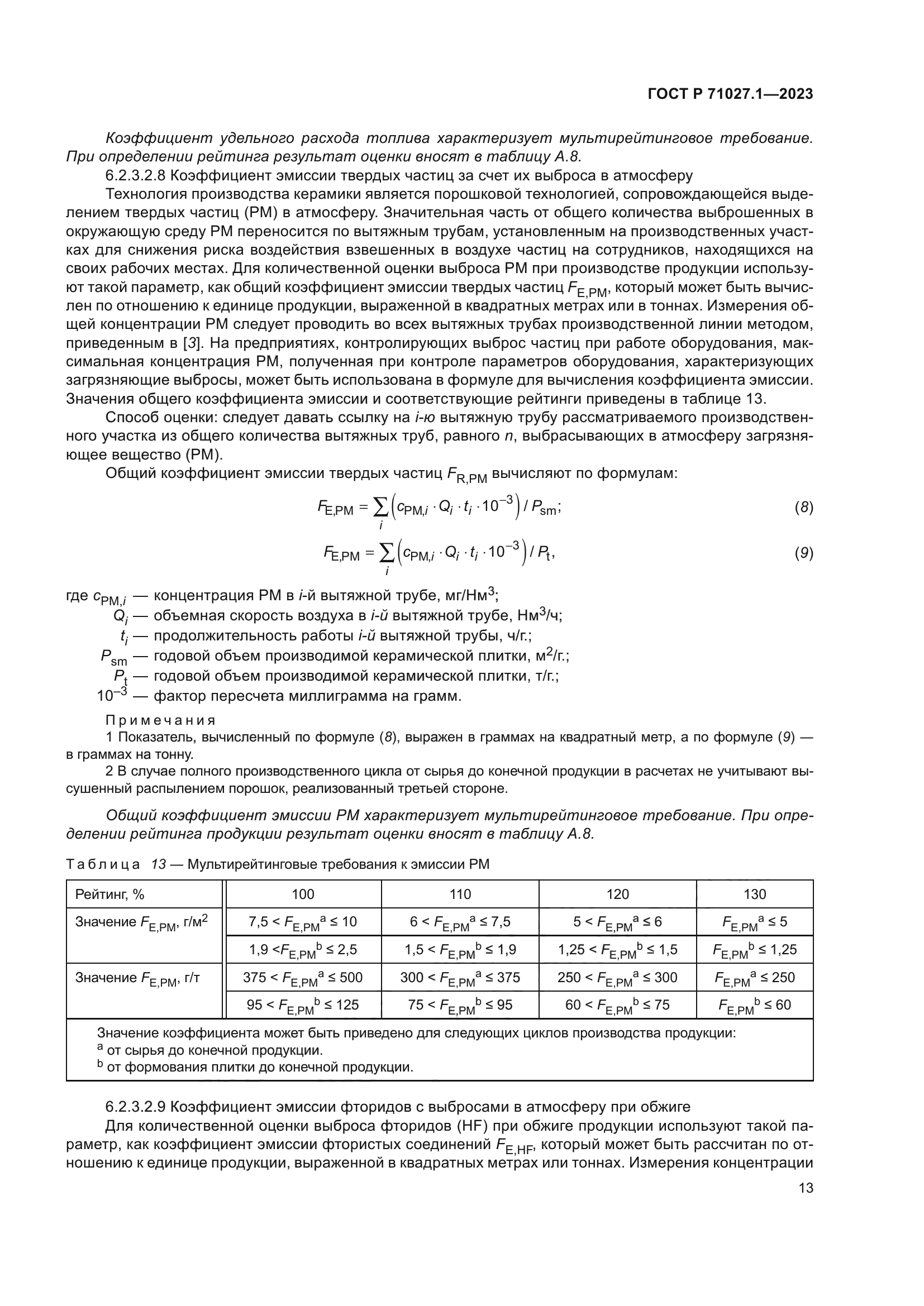 ГОСТ Р 71027.1-2023