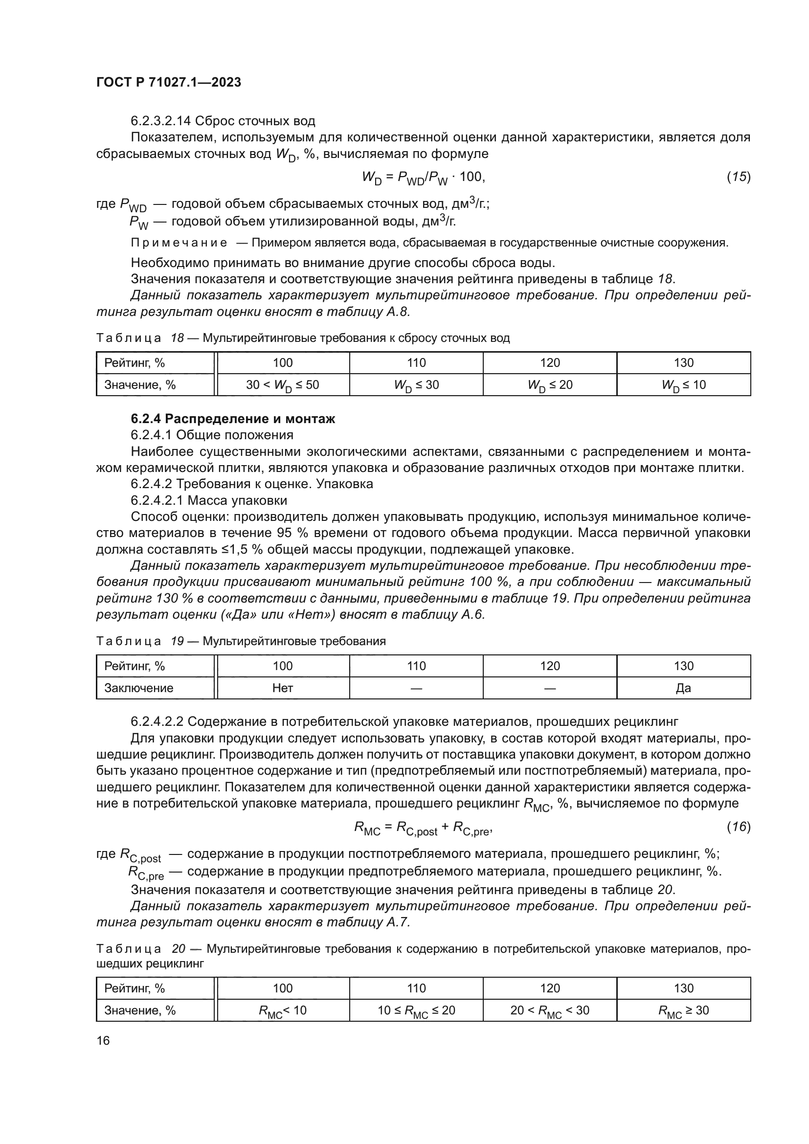 ГОСТ Р 71027.1-2023