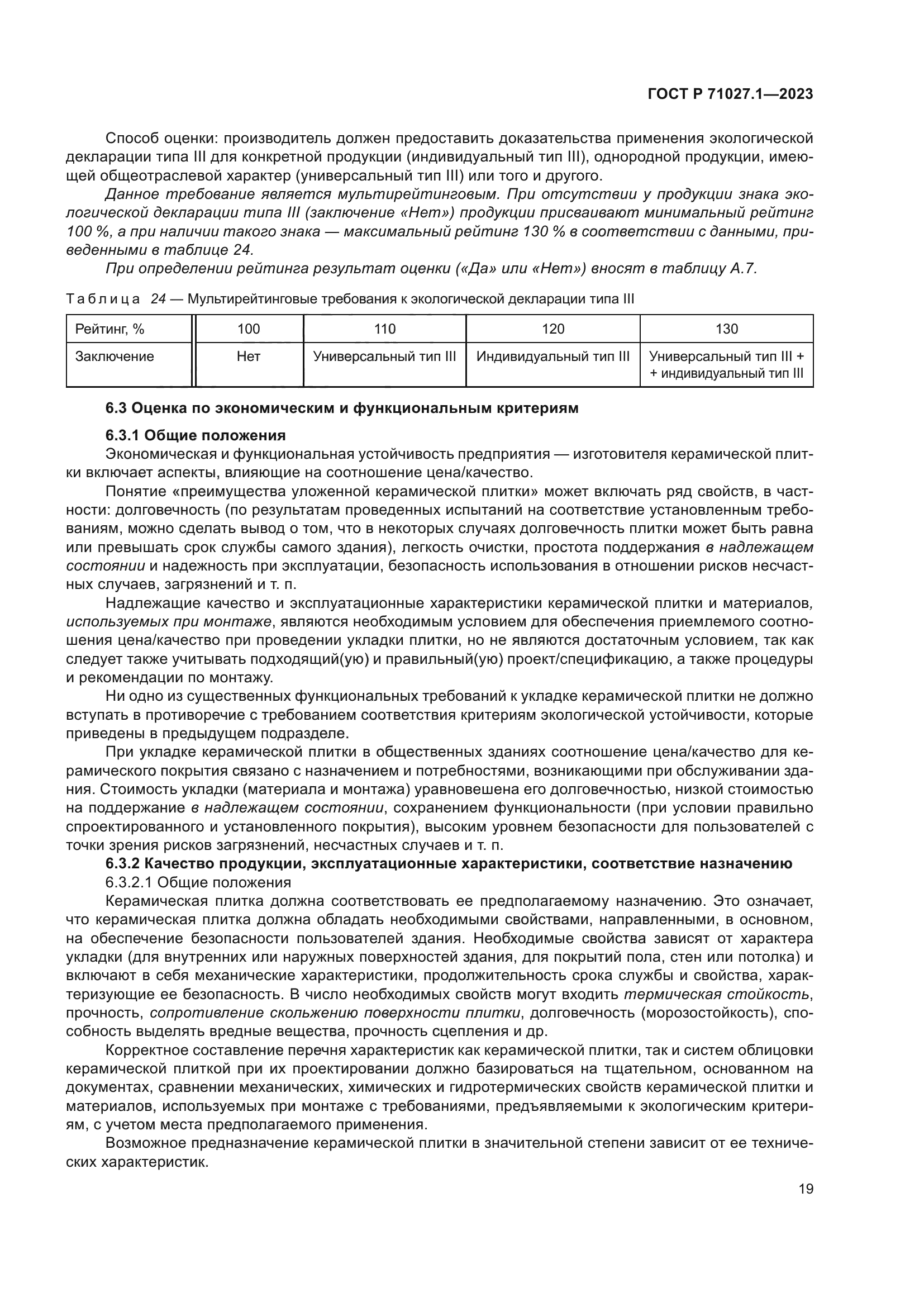 ГОСТ Р 71027.1-2023