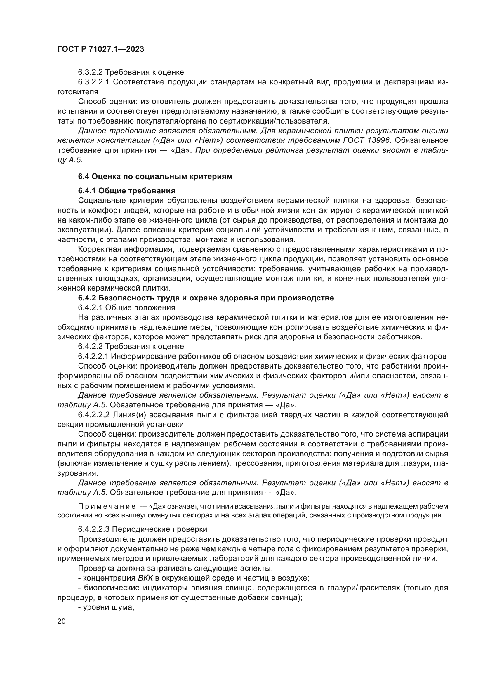 ГОСТ Р 71027.1-2023