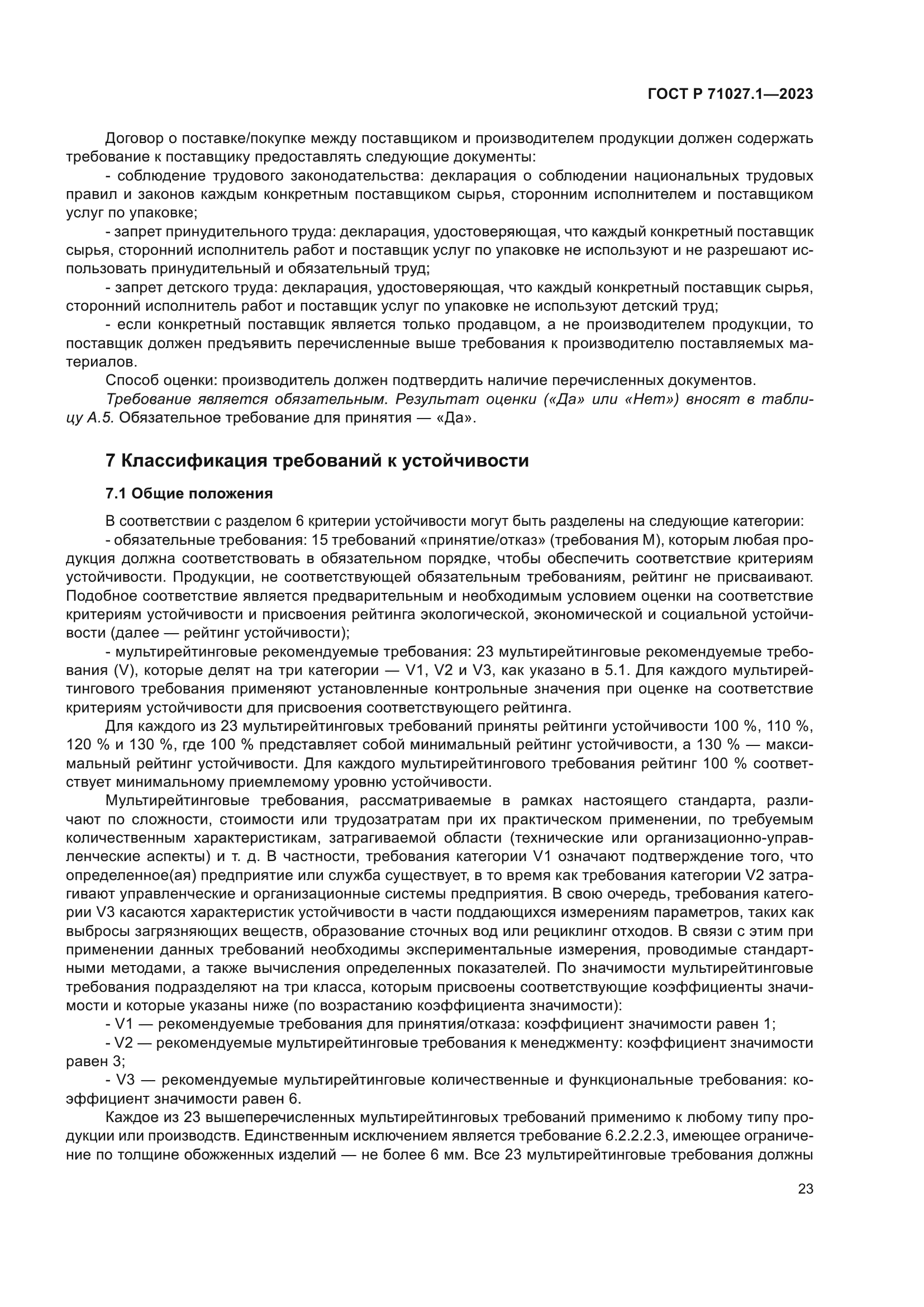 ГОСТ Р 71027.1-2023