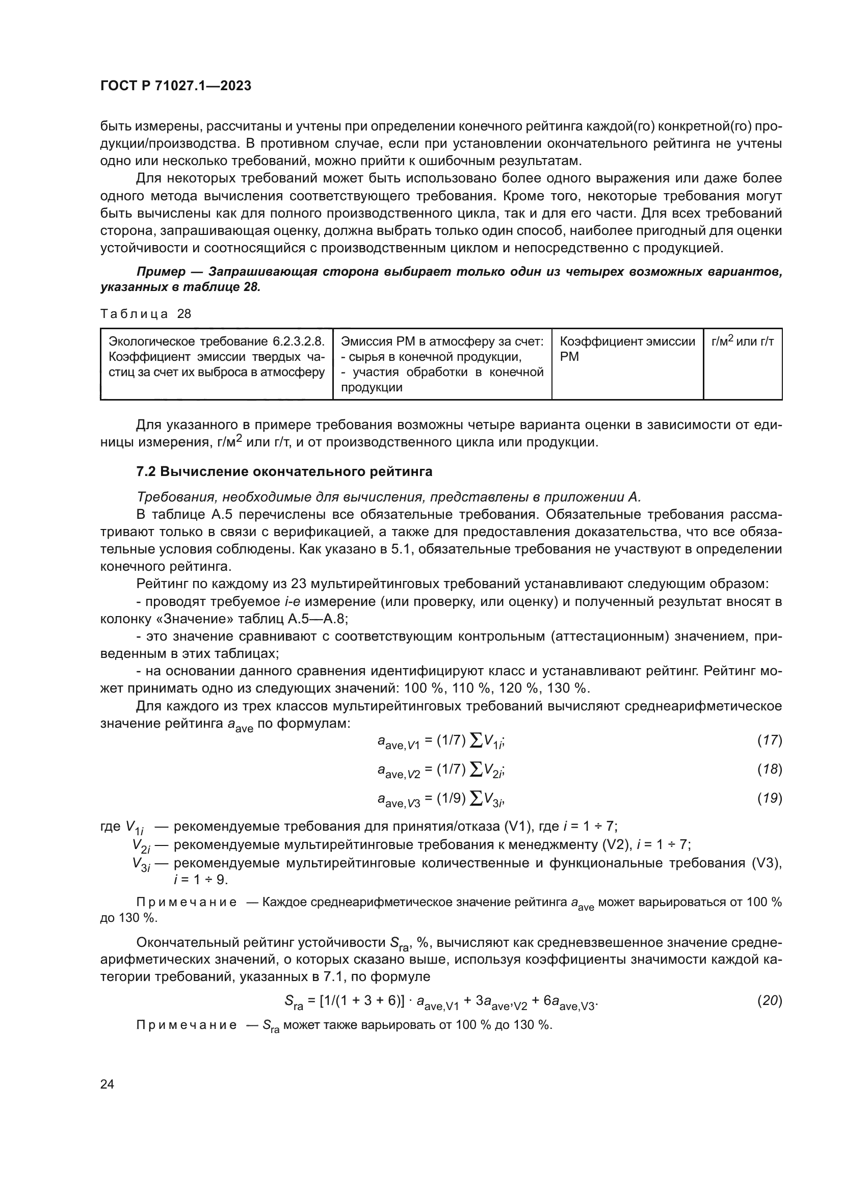 ГОСТ Р 71027.1-2023