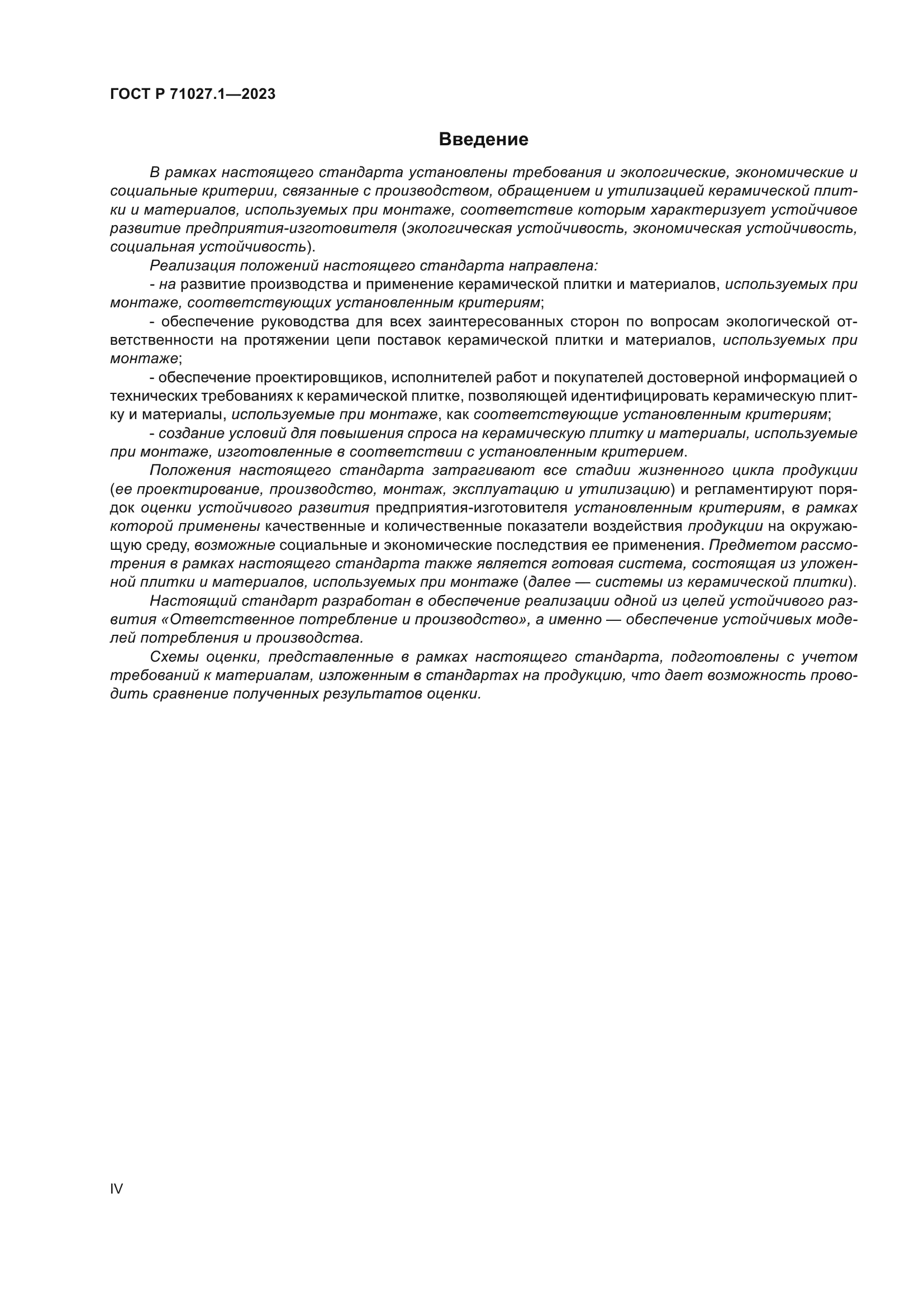 ГОСТ Р 71027.1-2023