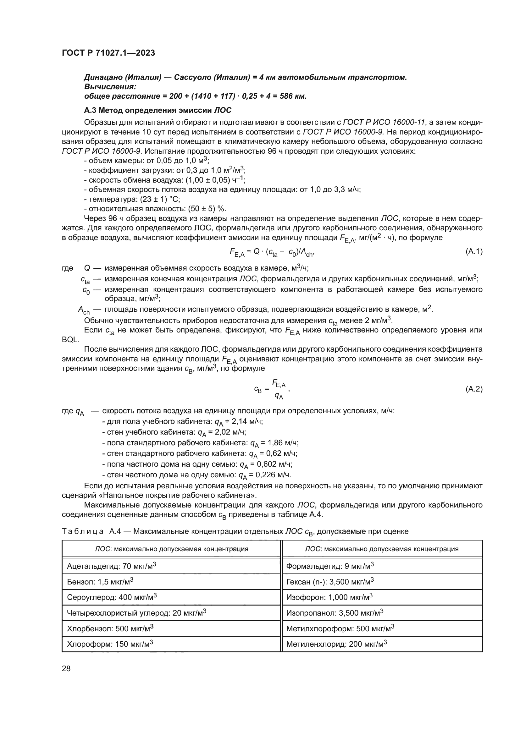 ГОСТ Р 71027.1-2023