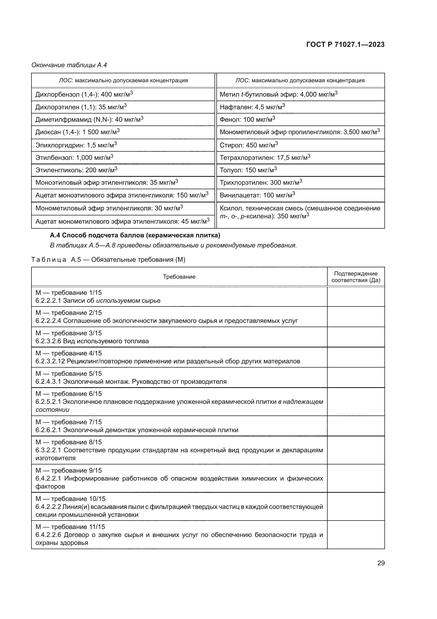 ГОСТ Р 71027.1-2023