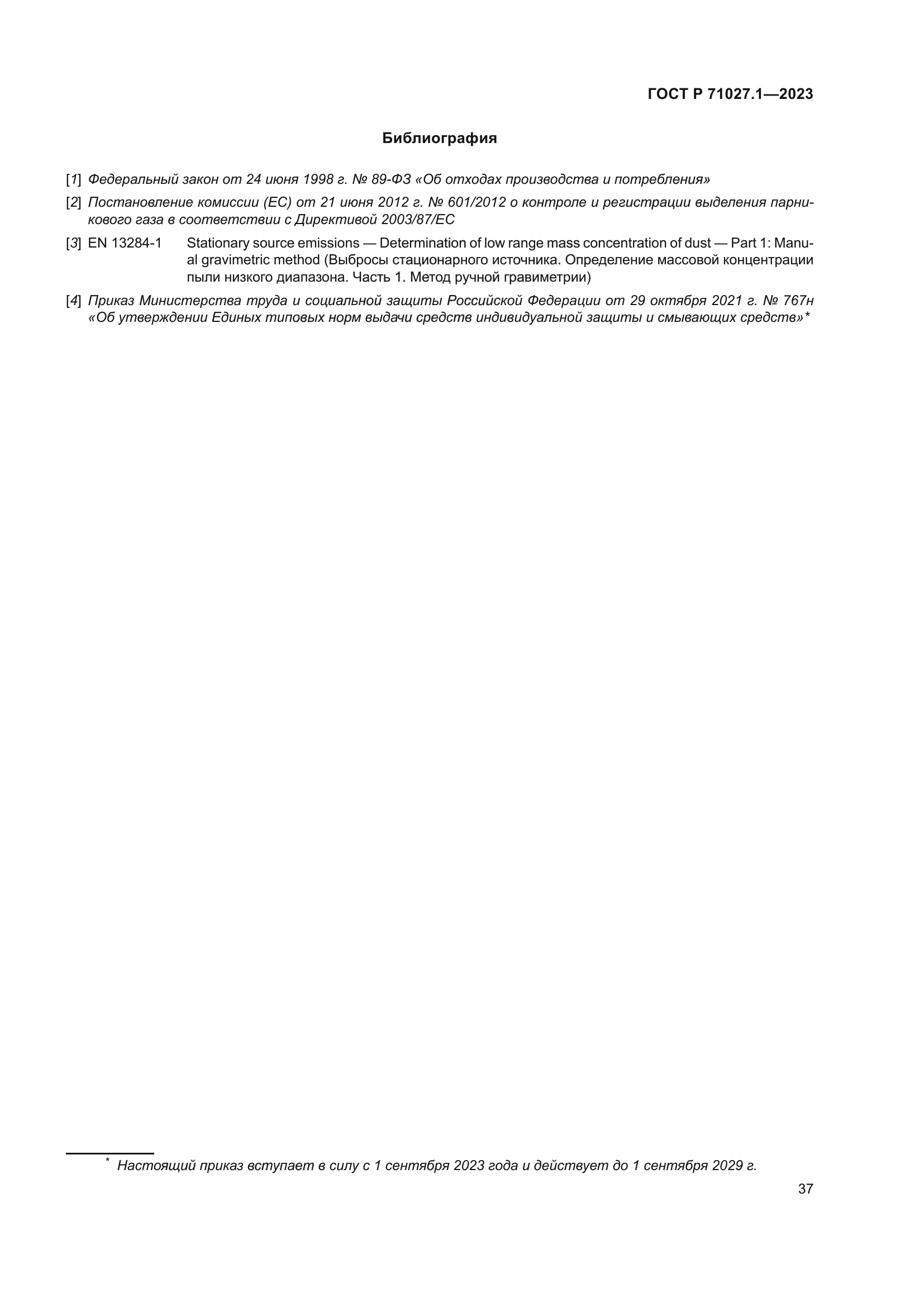 ГОСТ Р 71027.1-2023