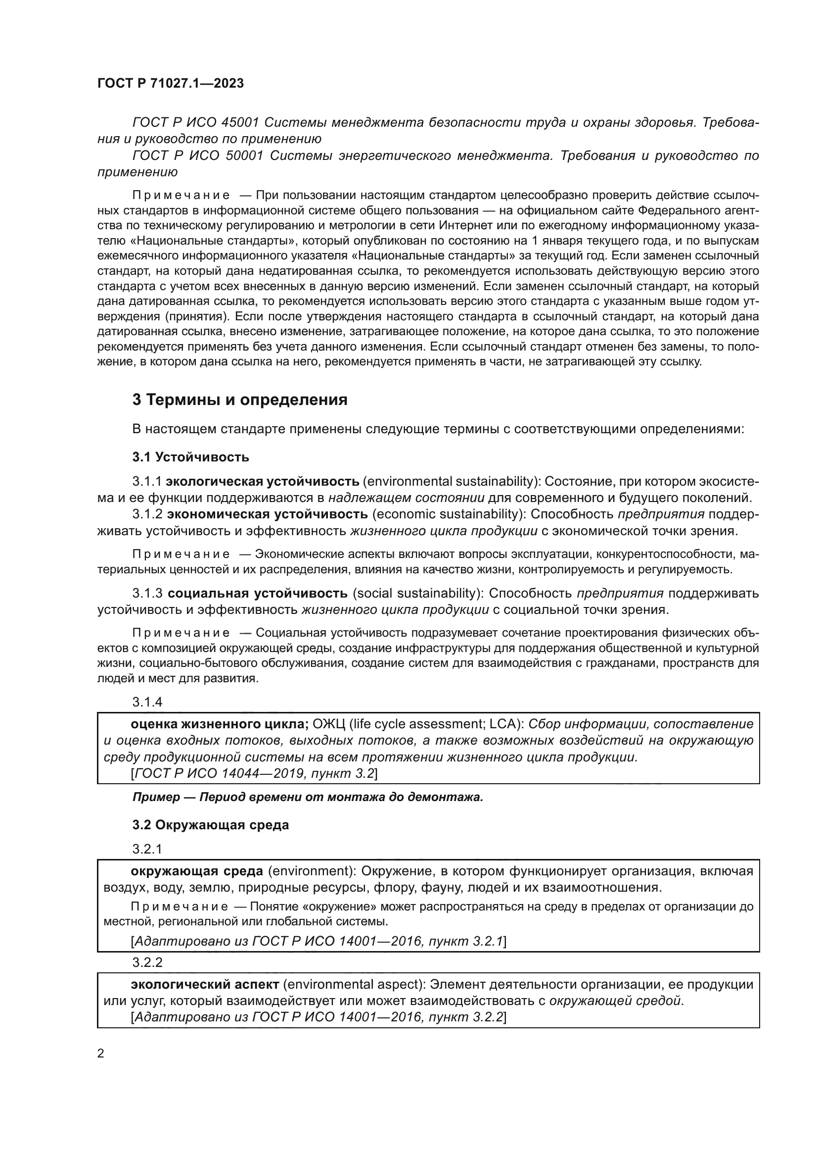 ГОСТ Р 71027.1-2023