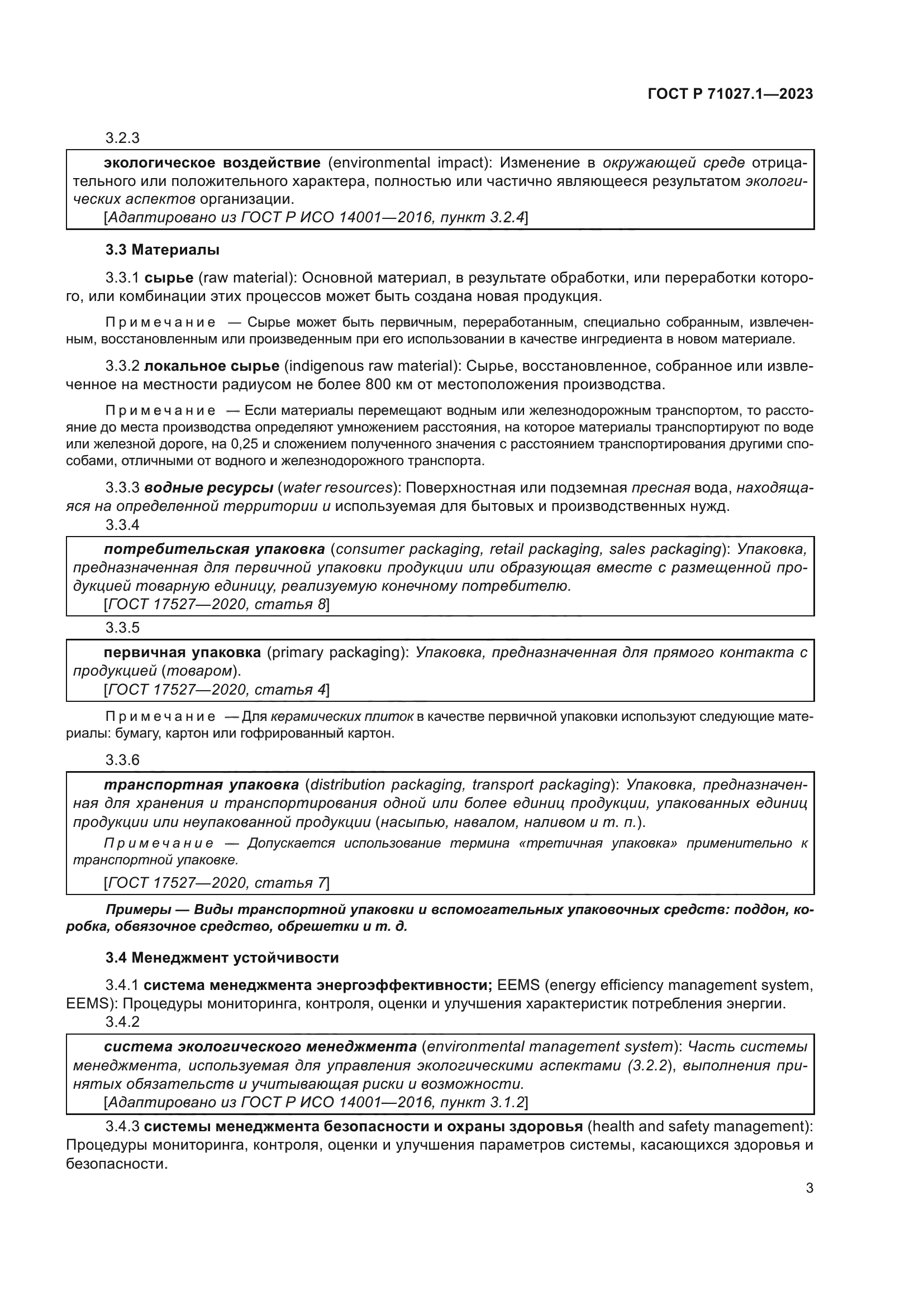 ГОСТ Р 71027.1-2023