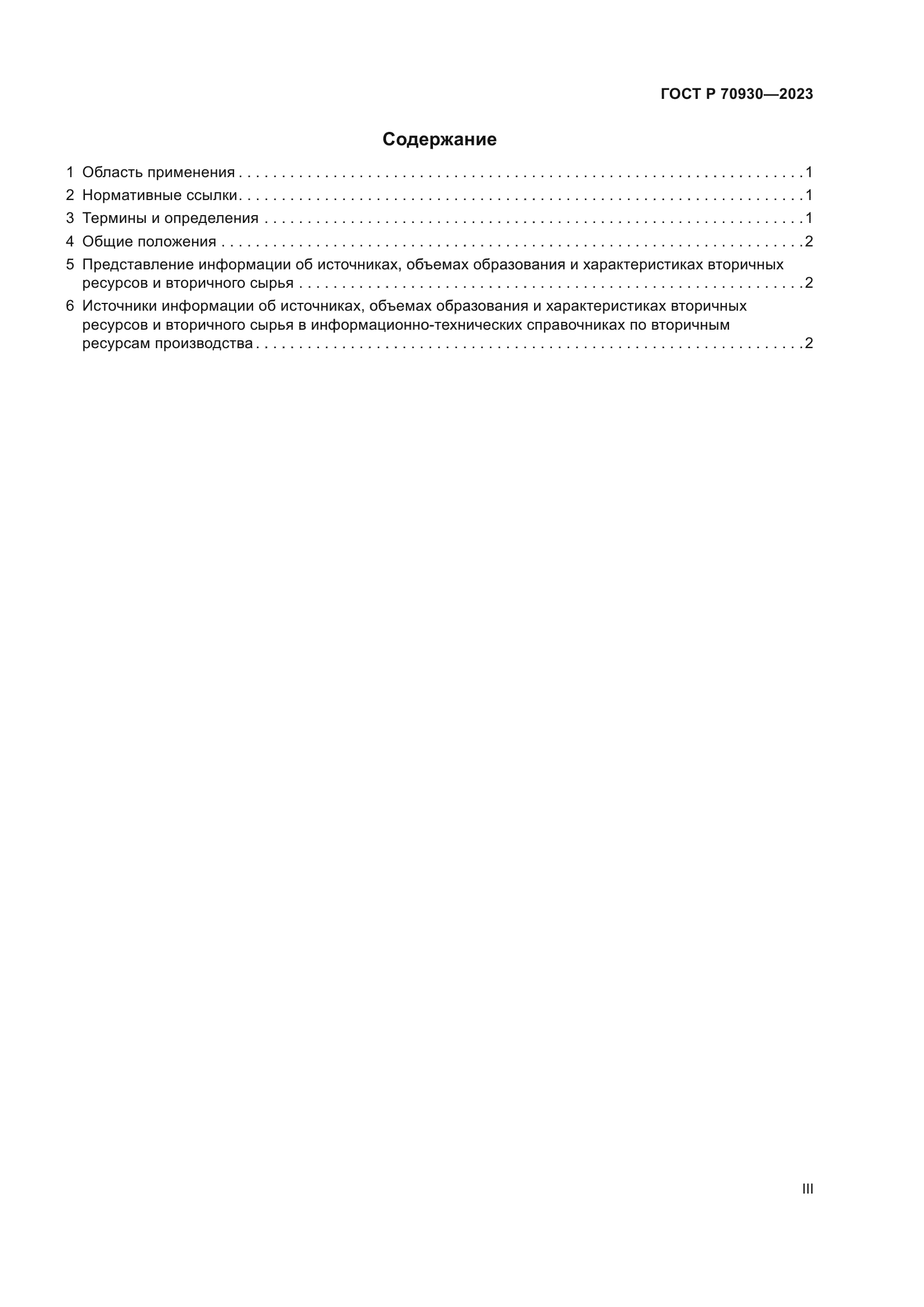 ГОСТ Р 70930-2023