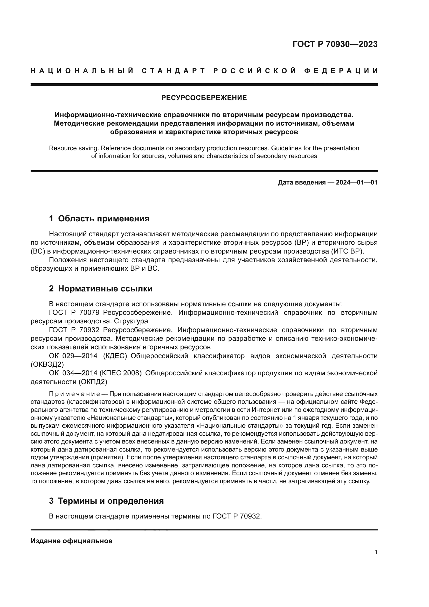 ГОСТ Р 70930-2023