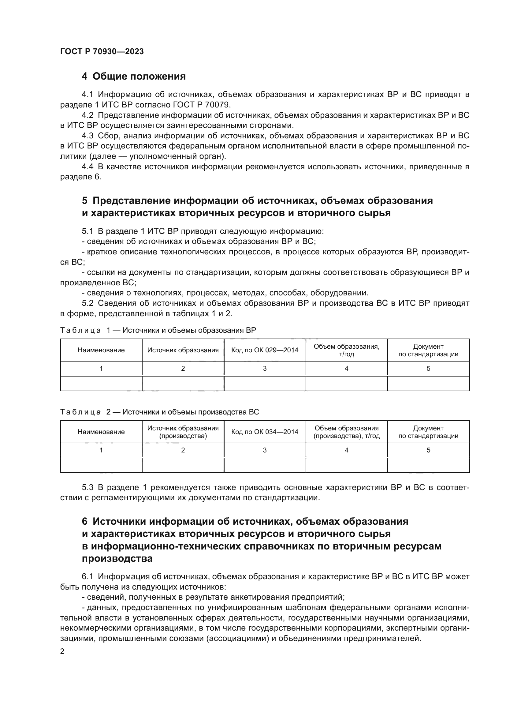 ГОСТ Р 70930-2023