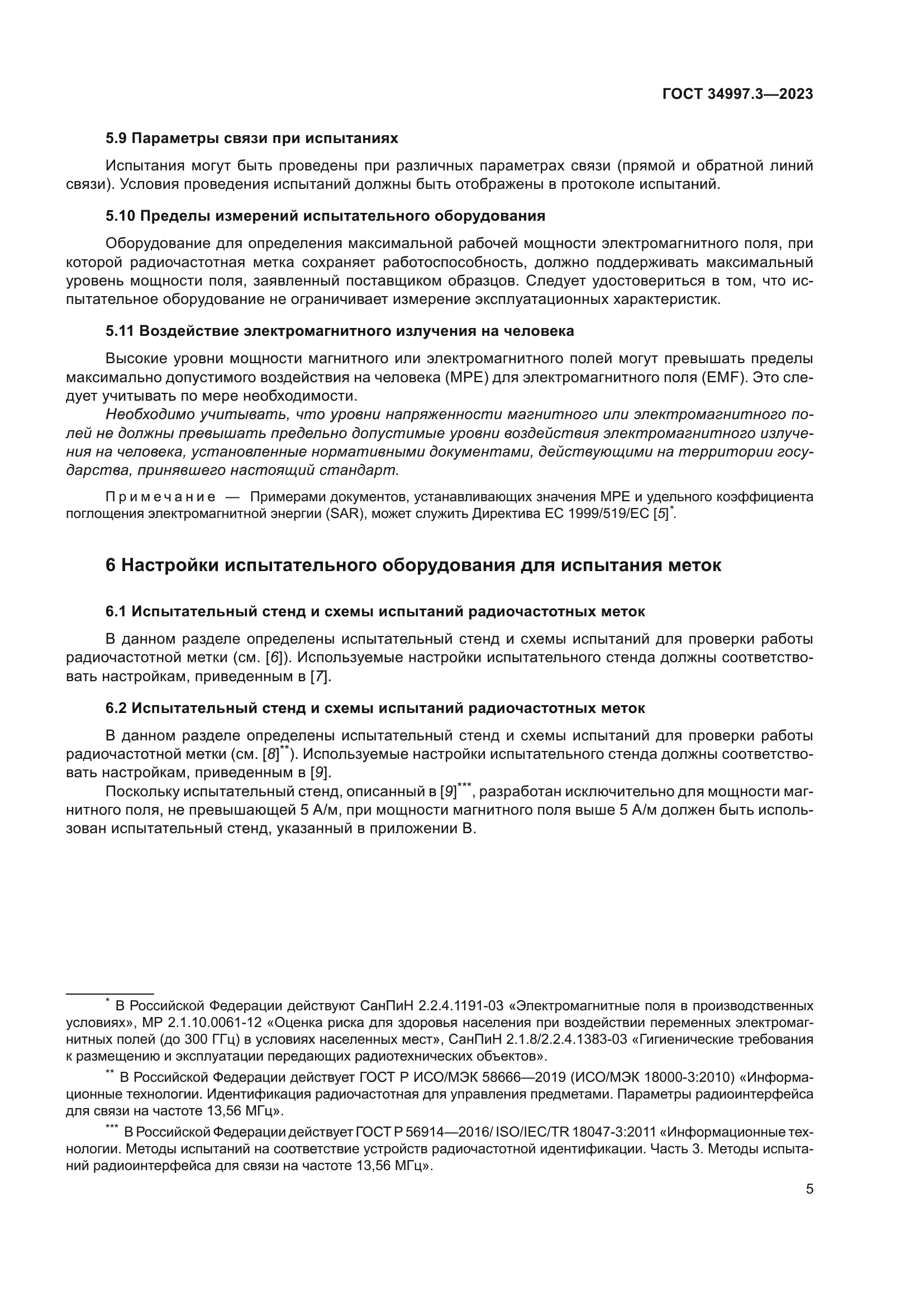 ГОСТ 34997.3-2023