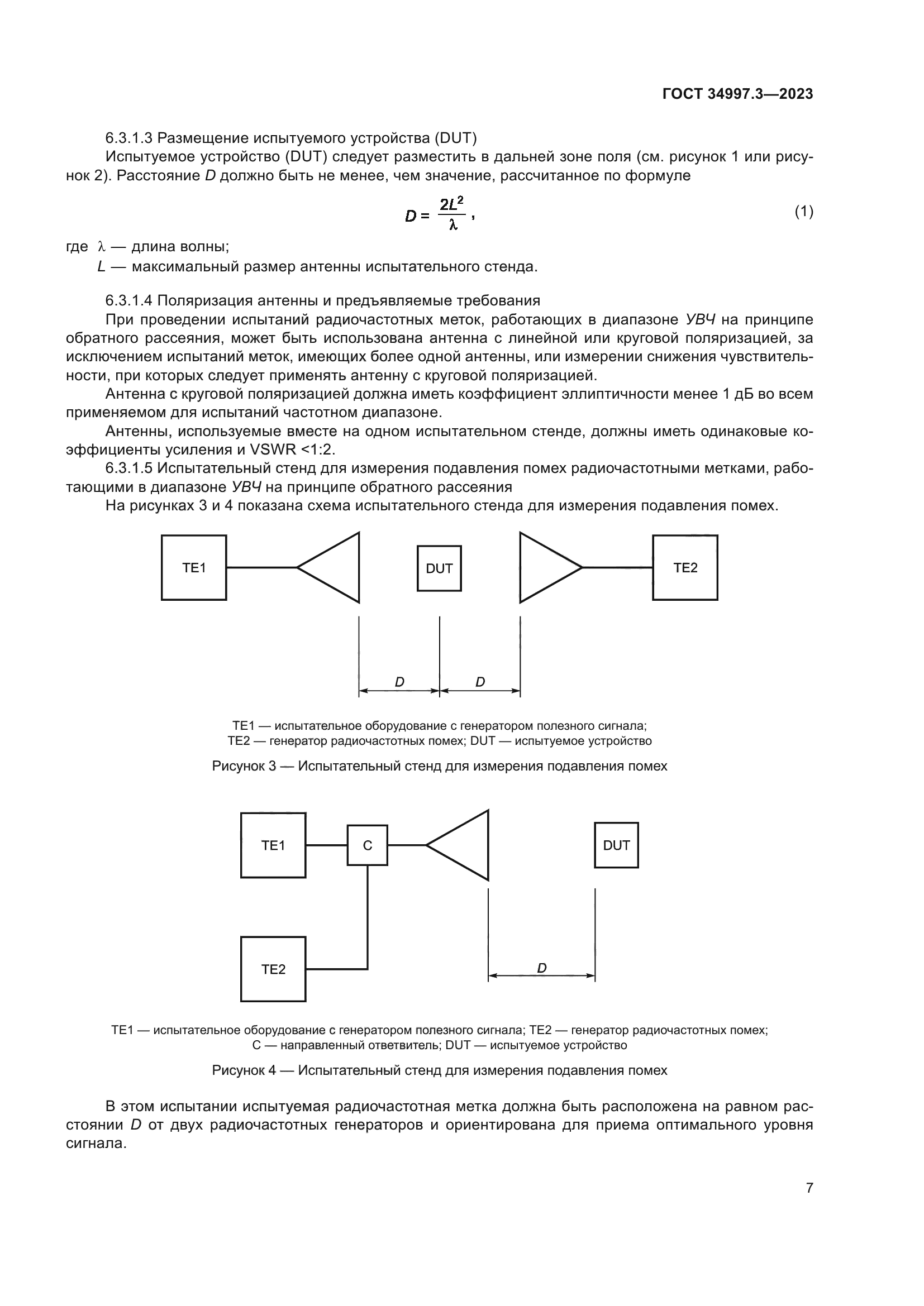 ГОСТ 34997.3-2023