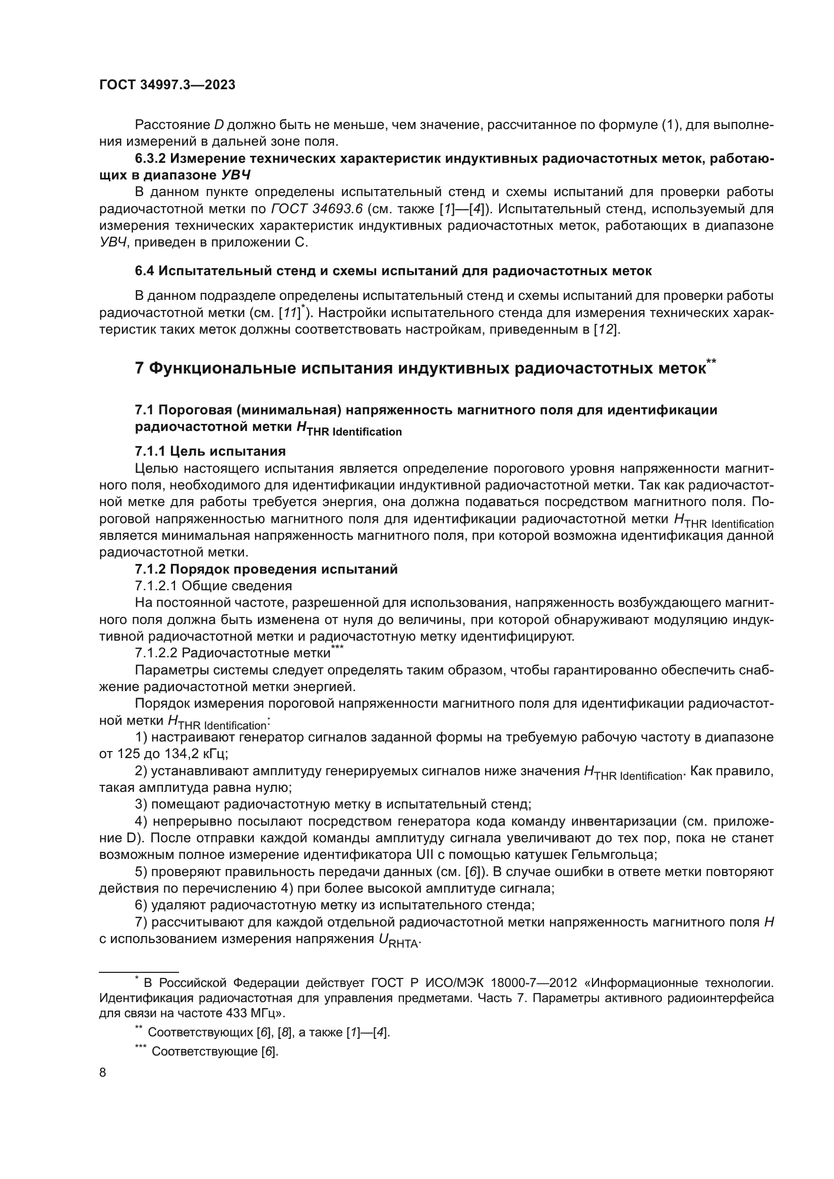 ГОСТ 34997.3-2023