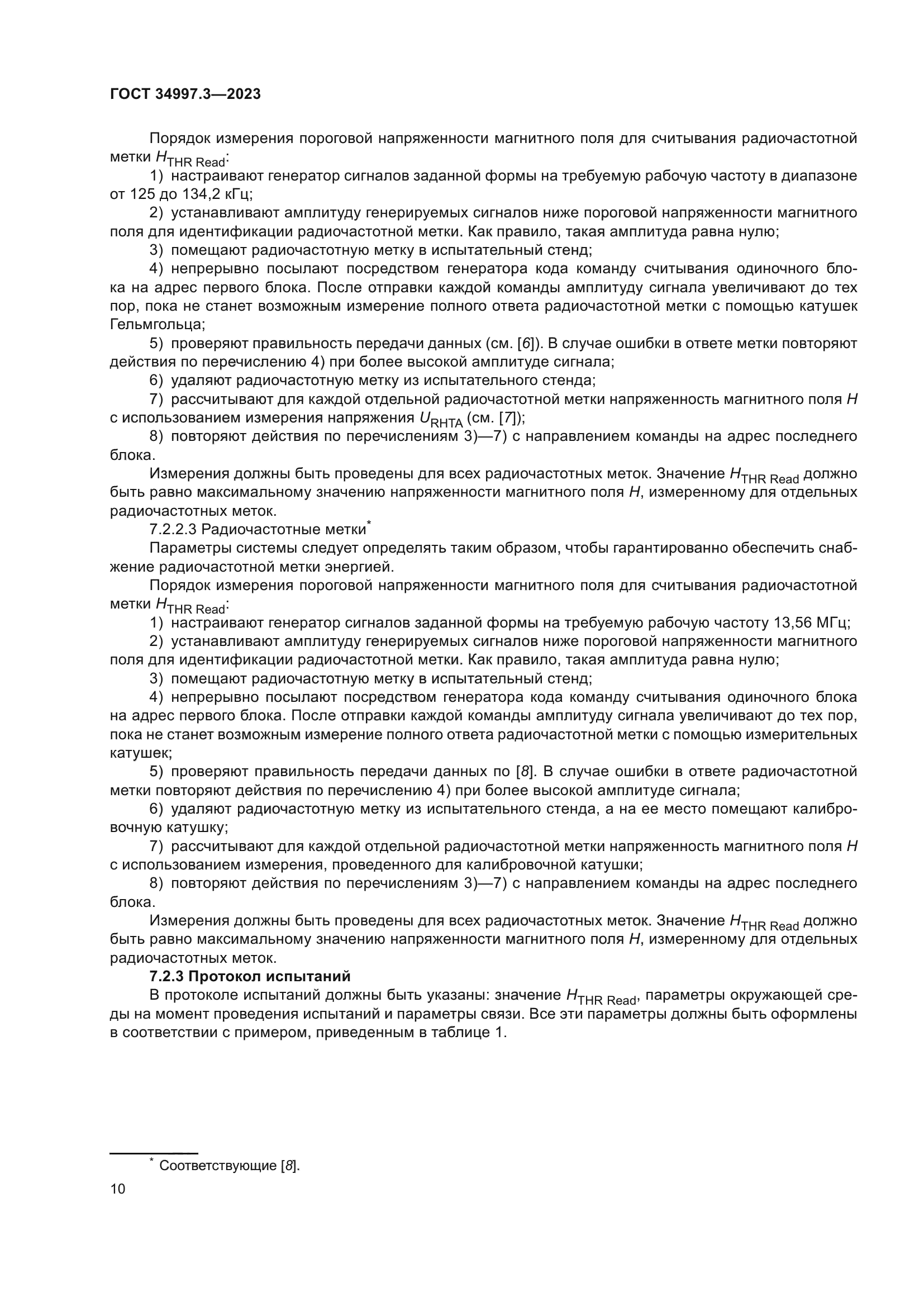 ГОСТ 34997.3-2023