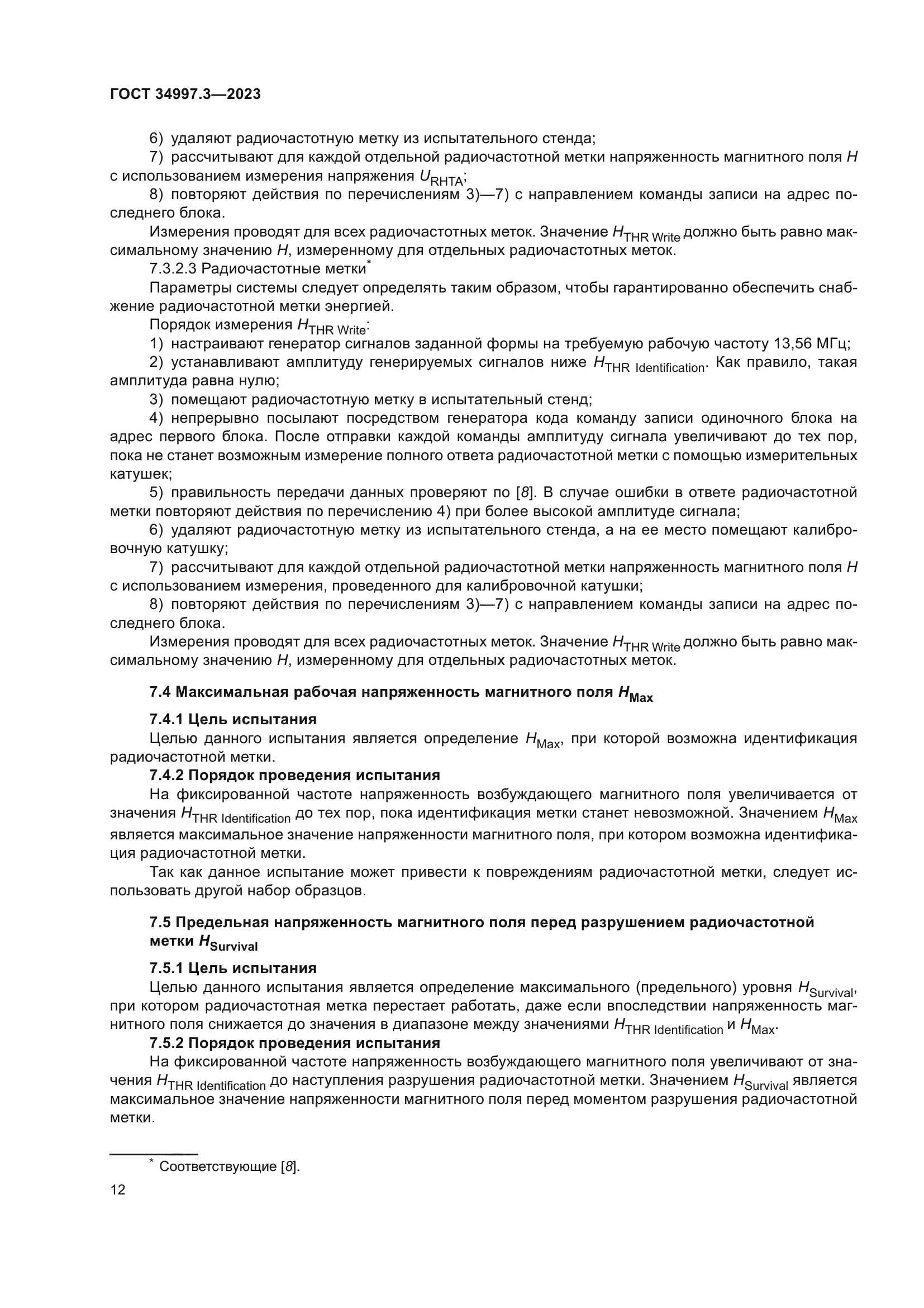 ГОСТ 34997.3-2023