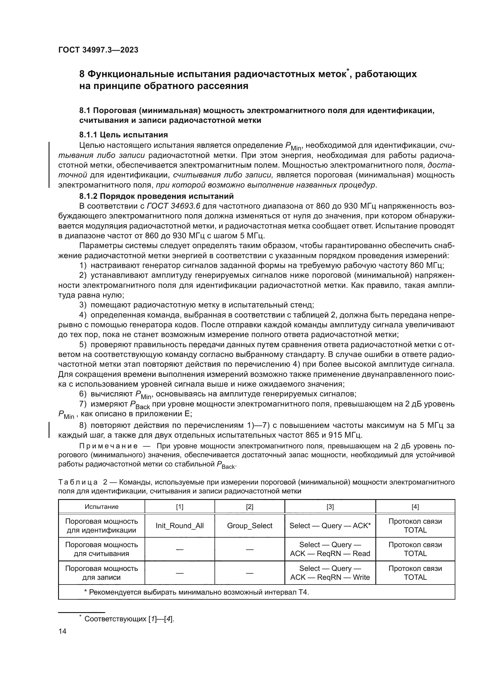 ГОСТ 34997.3-2023