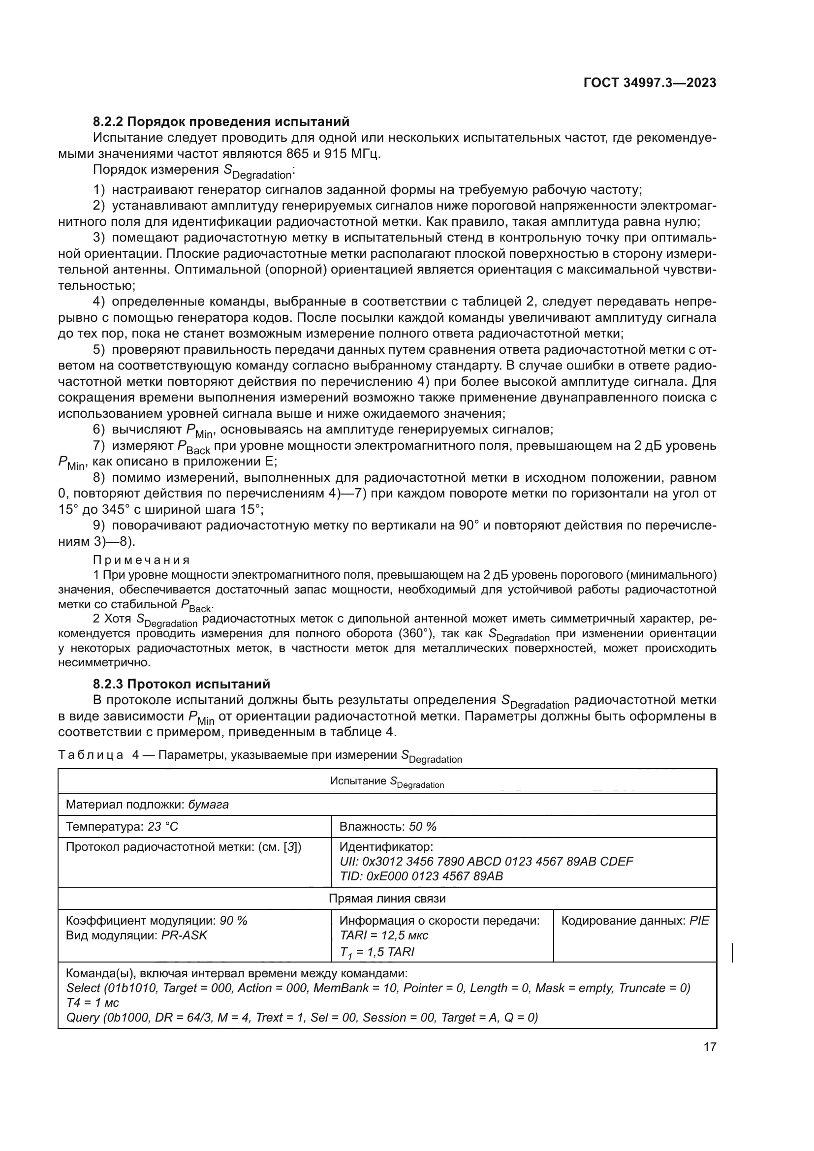 ГОСТ 34997.3-2023