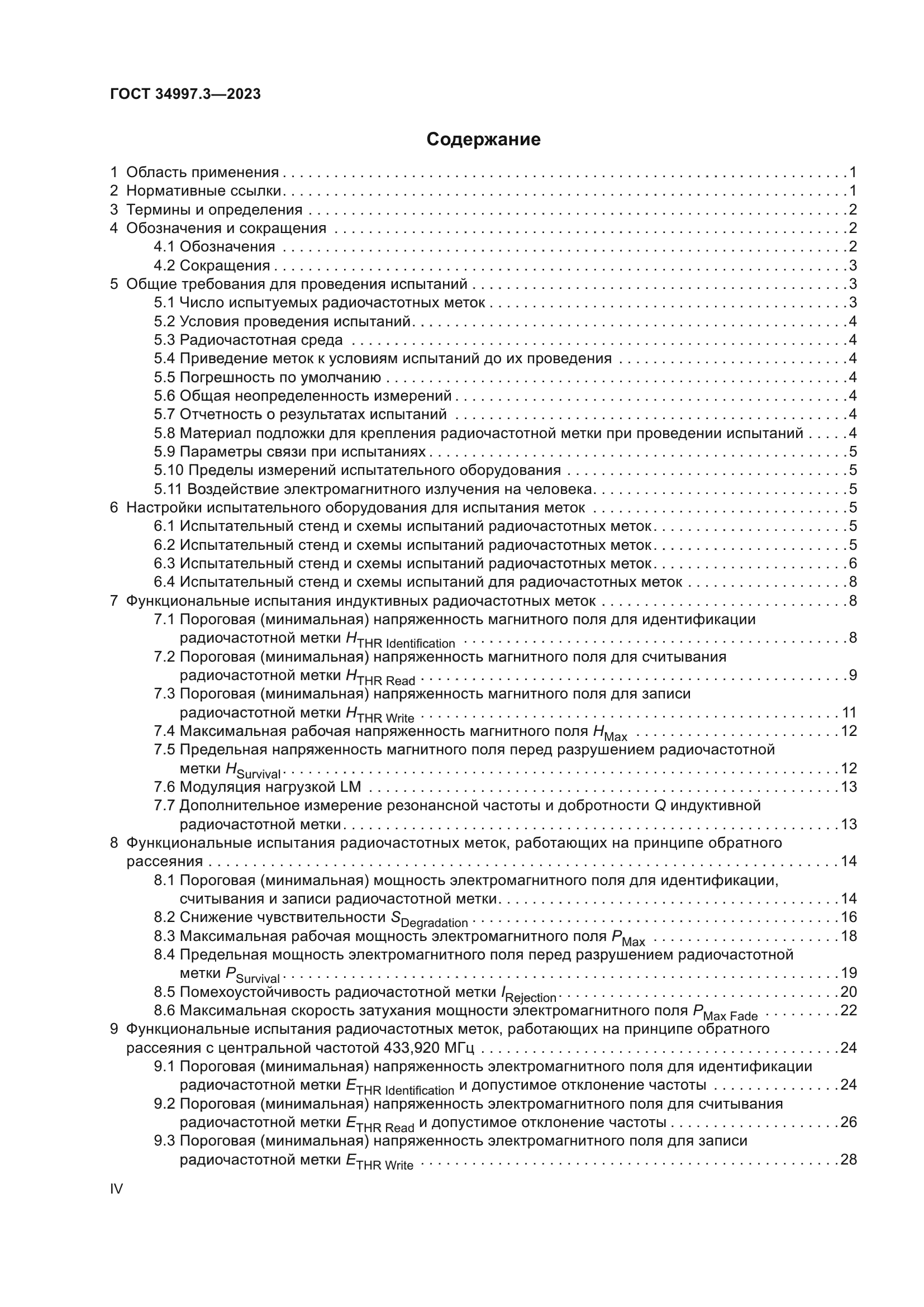 ГОСТ 34997.3-2023