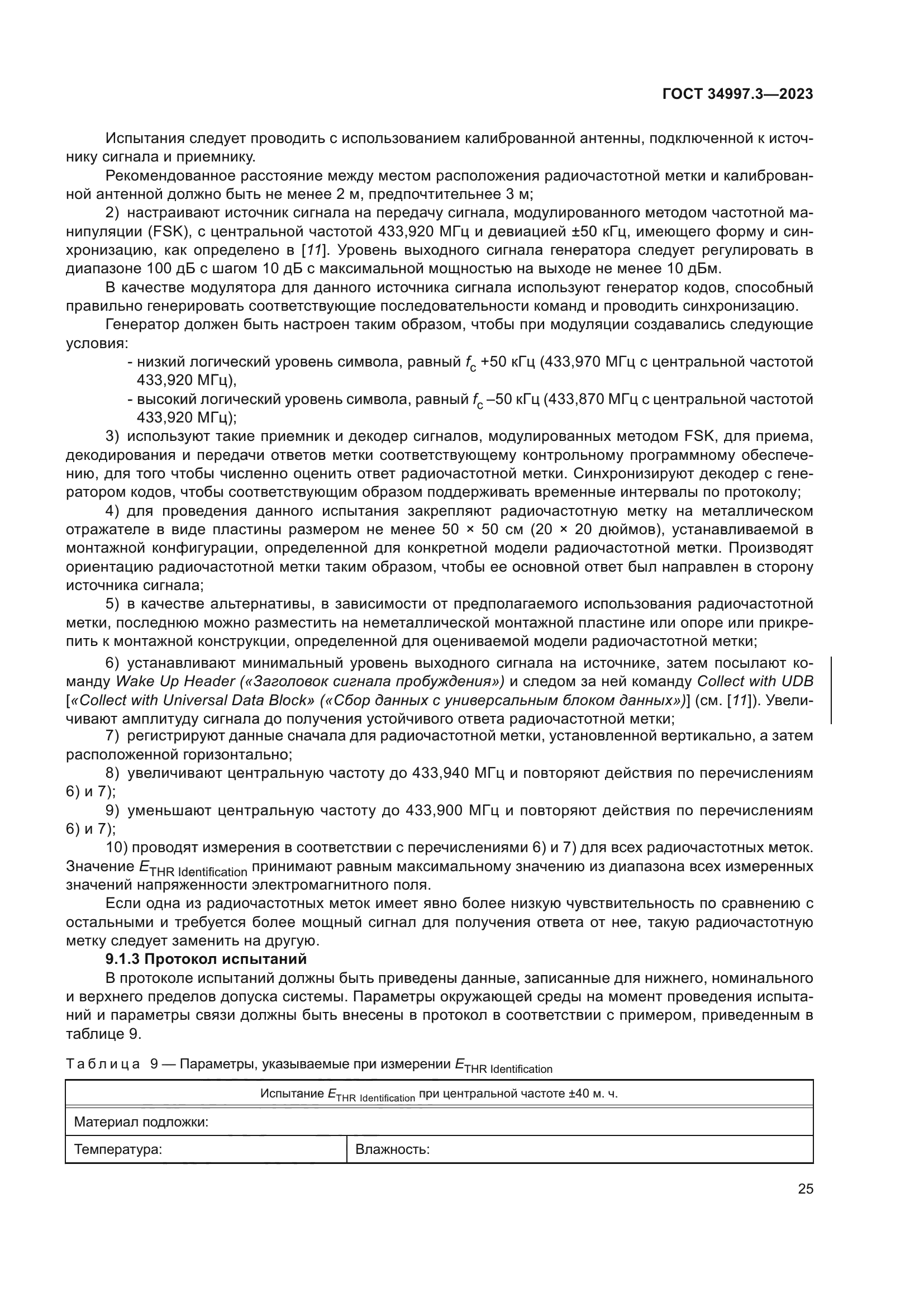 ГОСТ 34997.3-2023