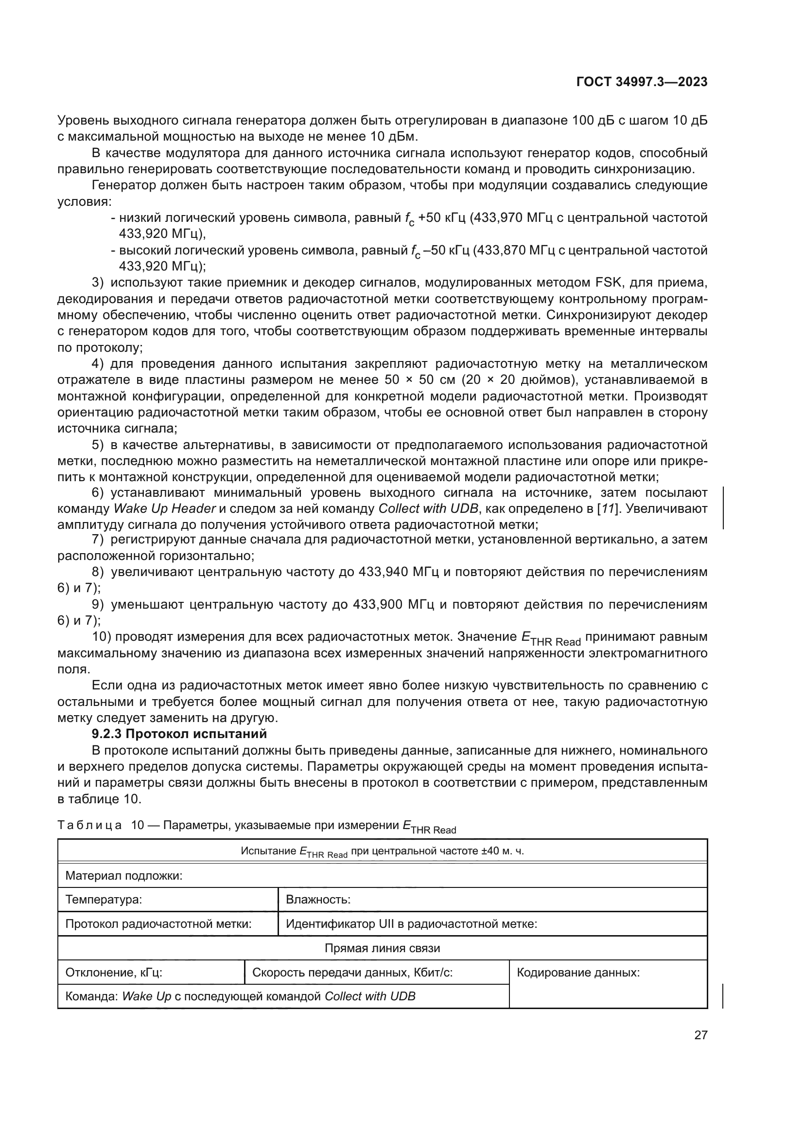 ГОСТ 34997.3-2023