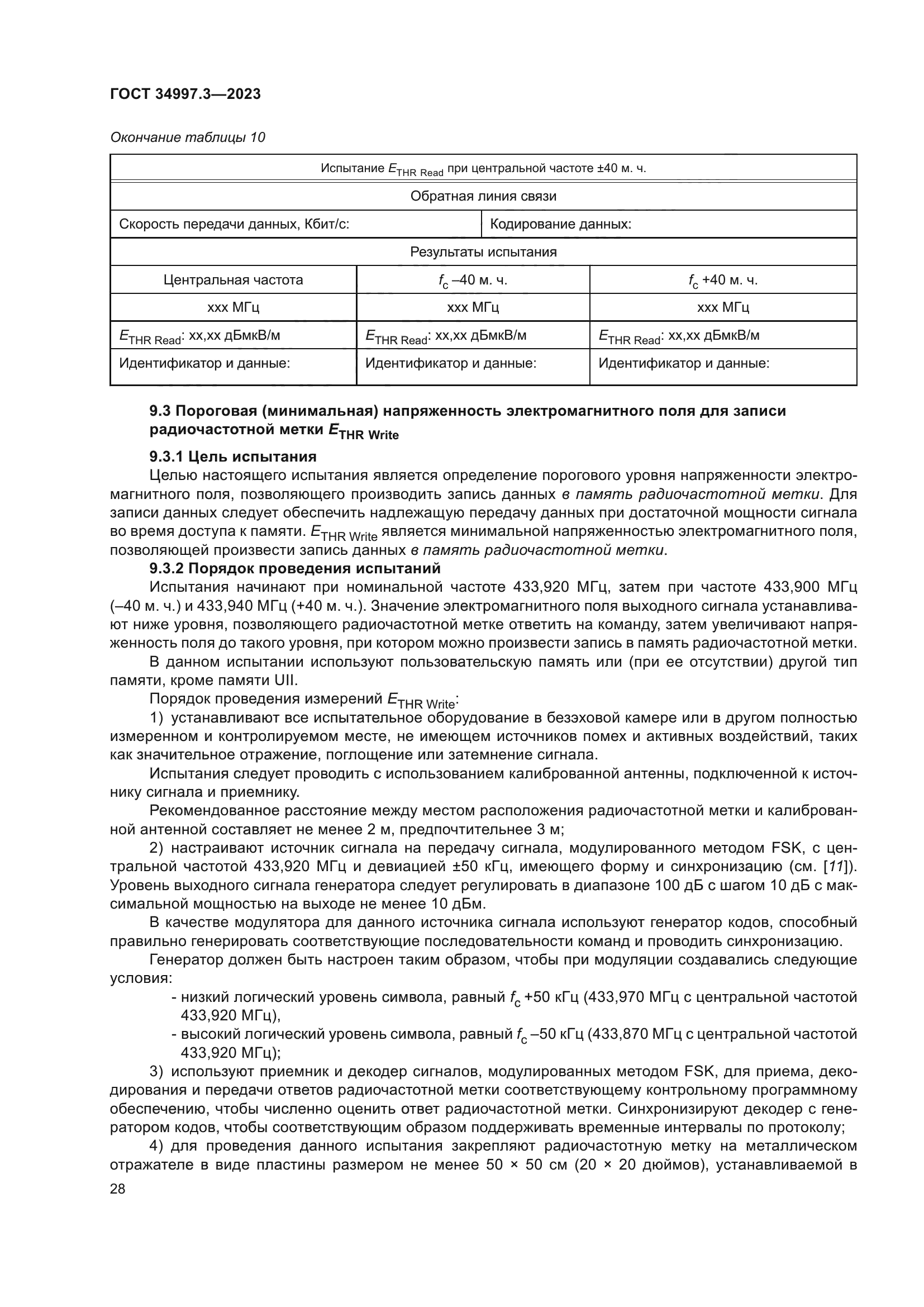 ГОСТ 34997.3-2023