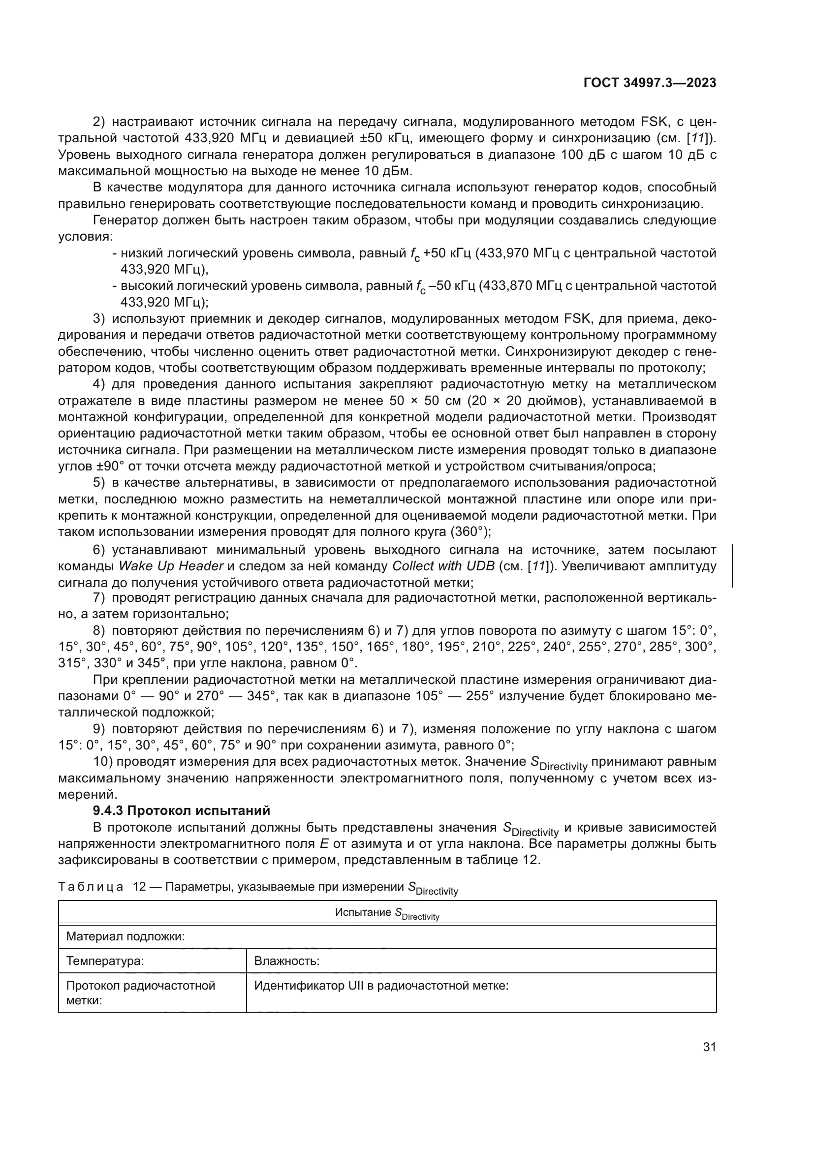 ГОСТ 34997.3-2023