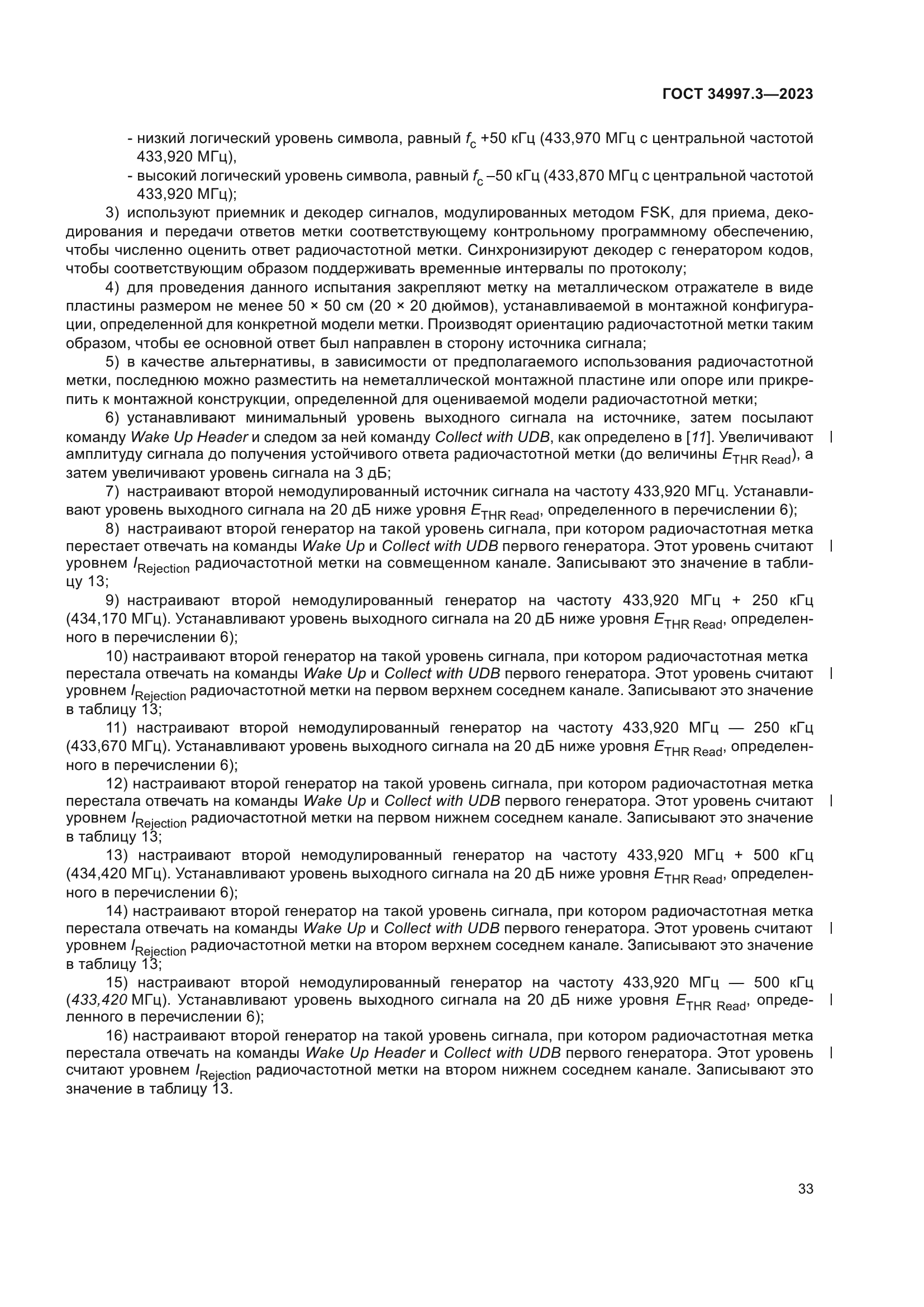 ГОСТ 34997.3-2023