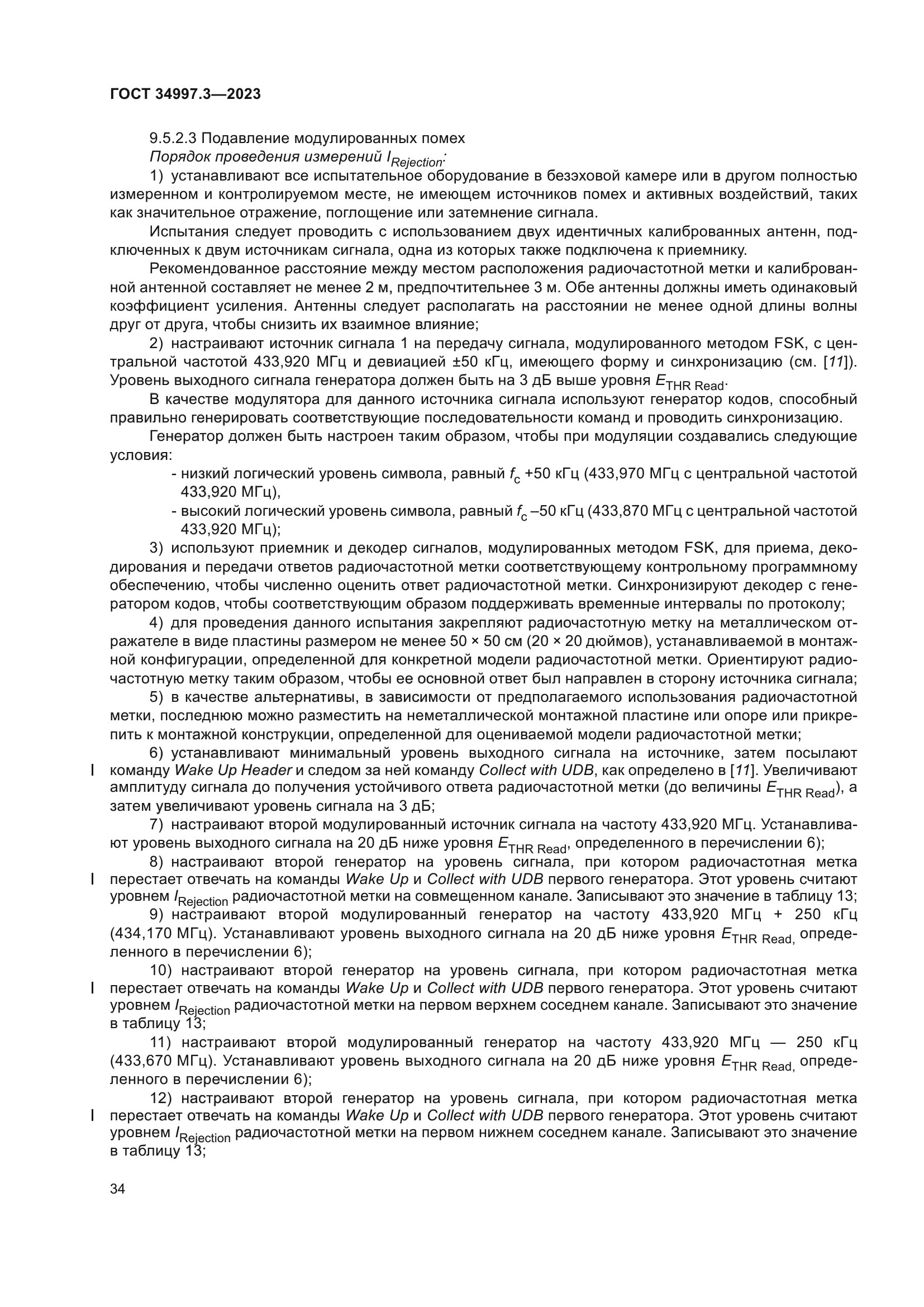 ГОСТ 34997.3-2023