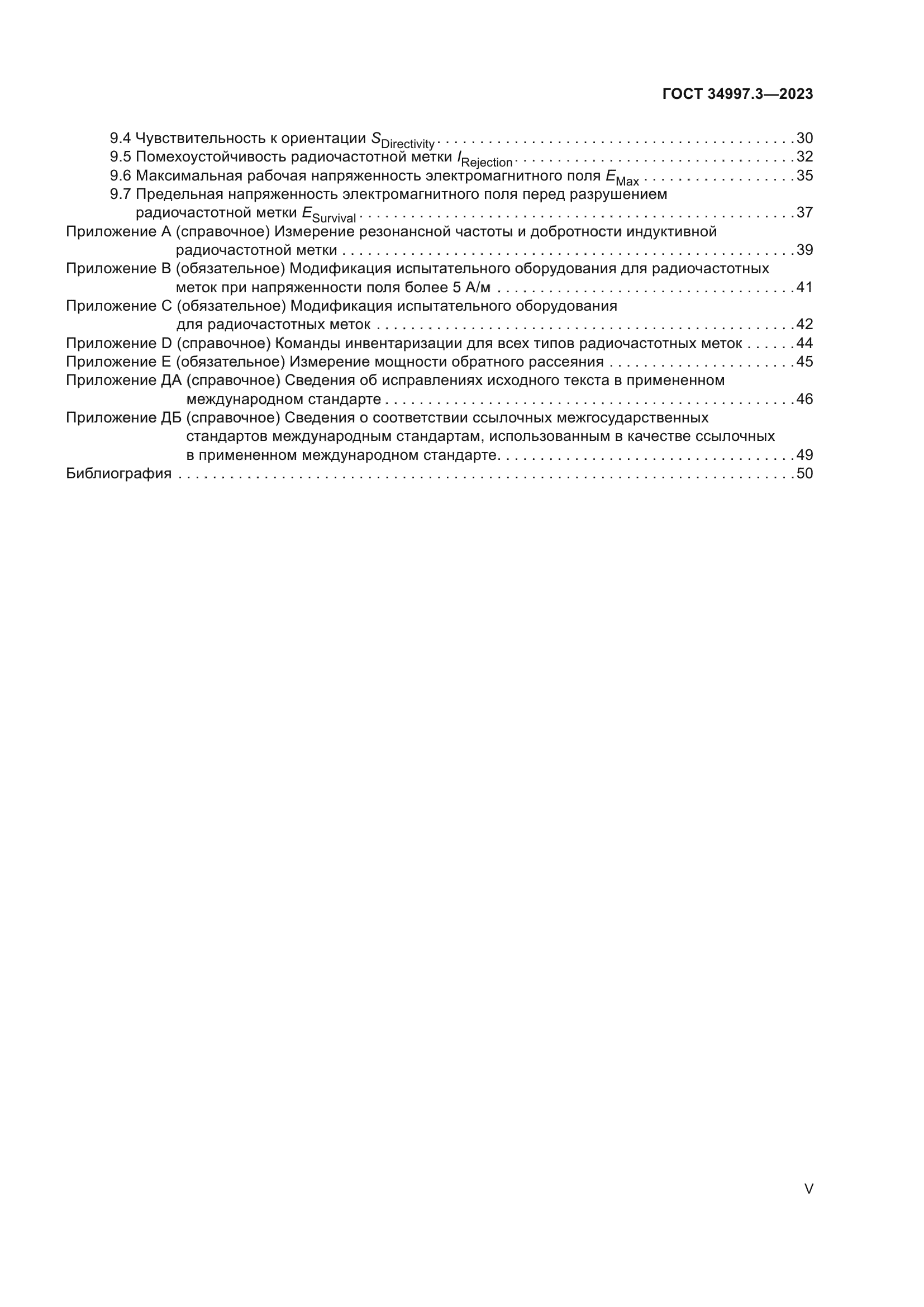 ГОСТ 34997.3-2023