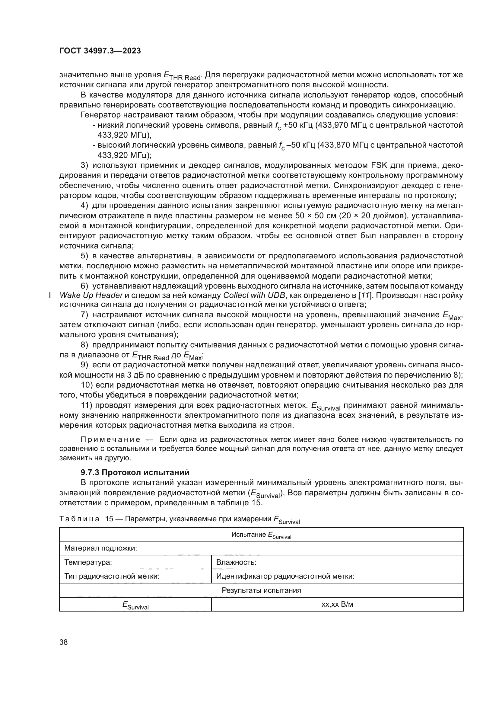 ГОСТ 34997.3-2023