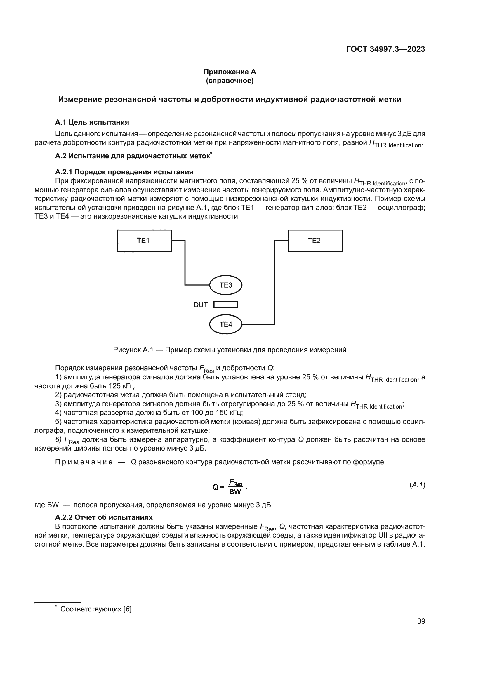 ГОСТ 34997.3-2023