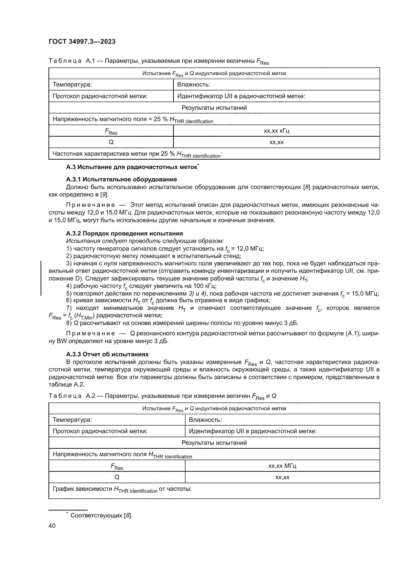 ГОСТ 34997.3-2023