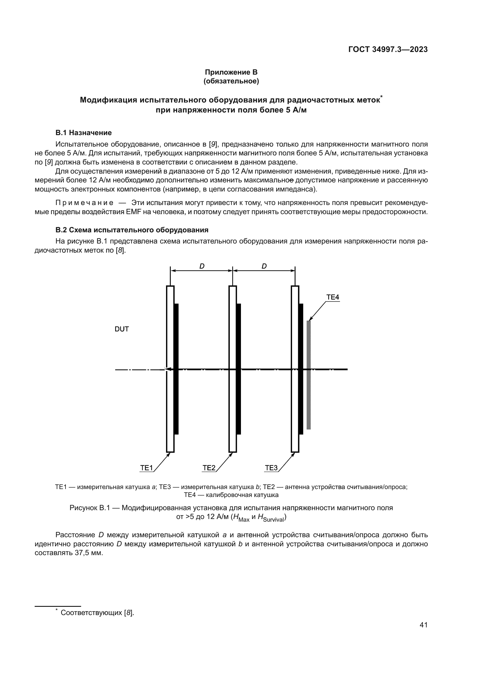 ГОСТ 34997.3-2023