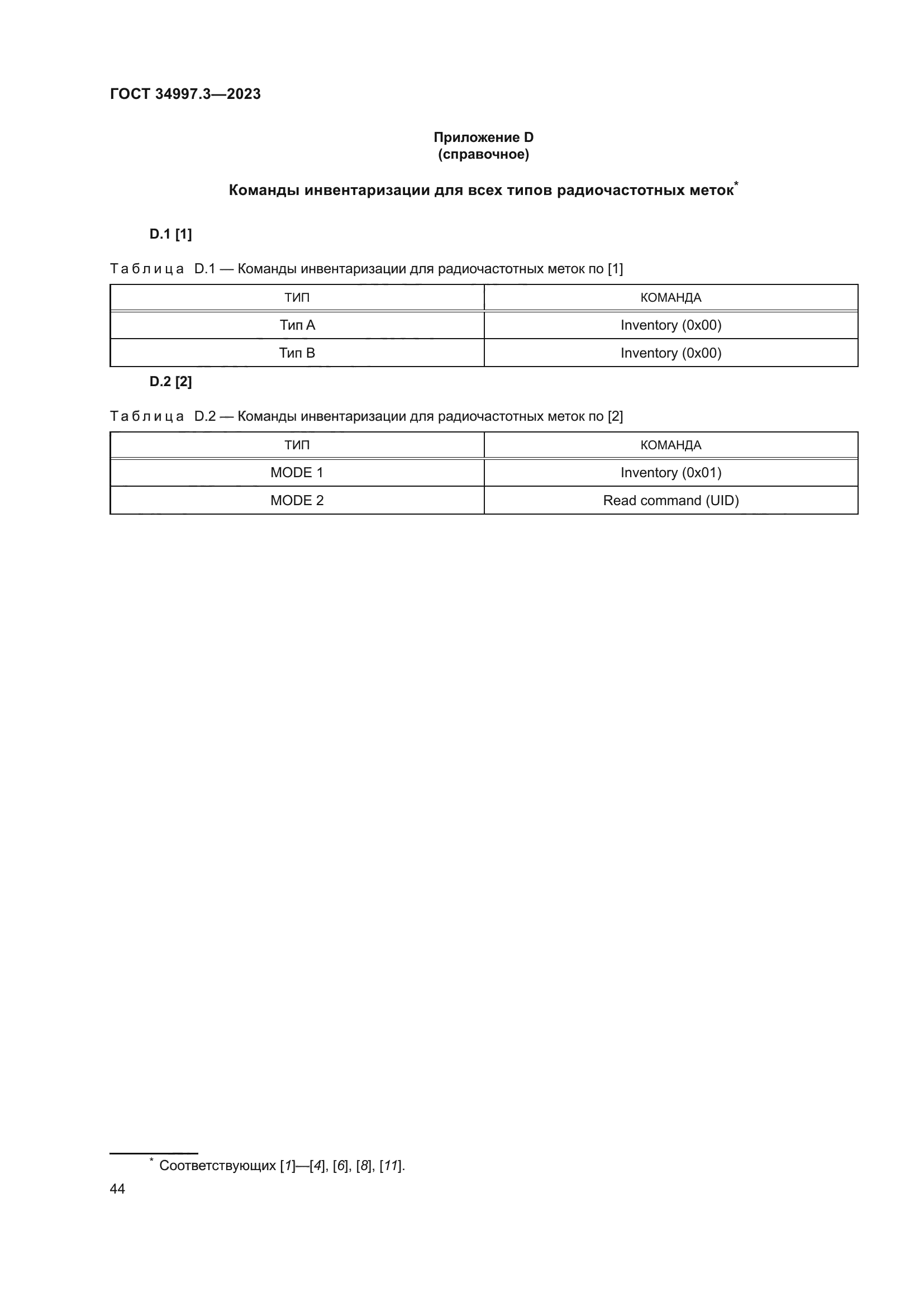 ГОСТ 34997.3-2023