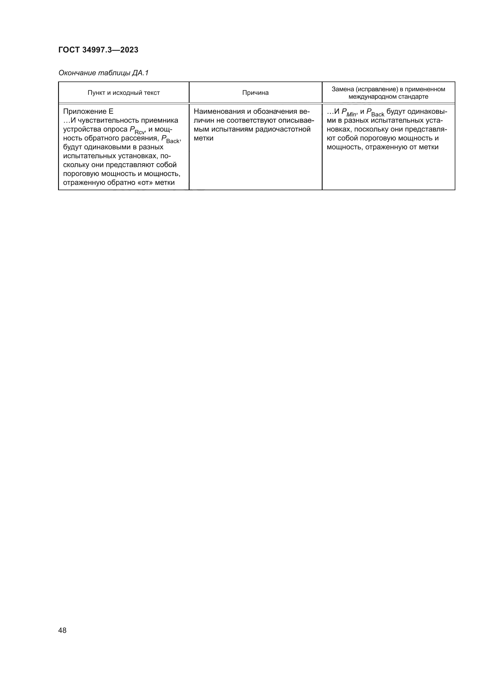 ГОСТ 34997.3-2023