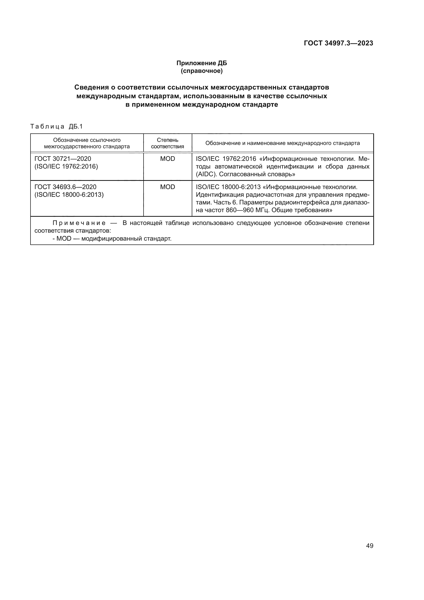 ГОСТ 34997.3-2023