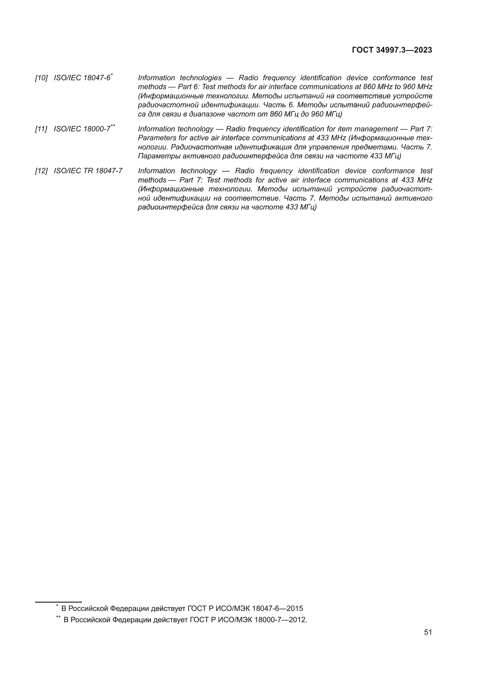 ГОСТ 34997.3-2023