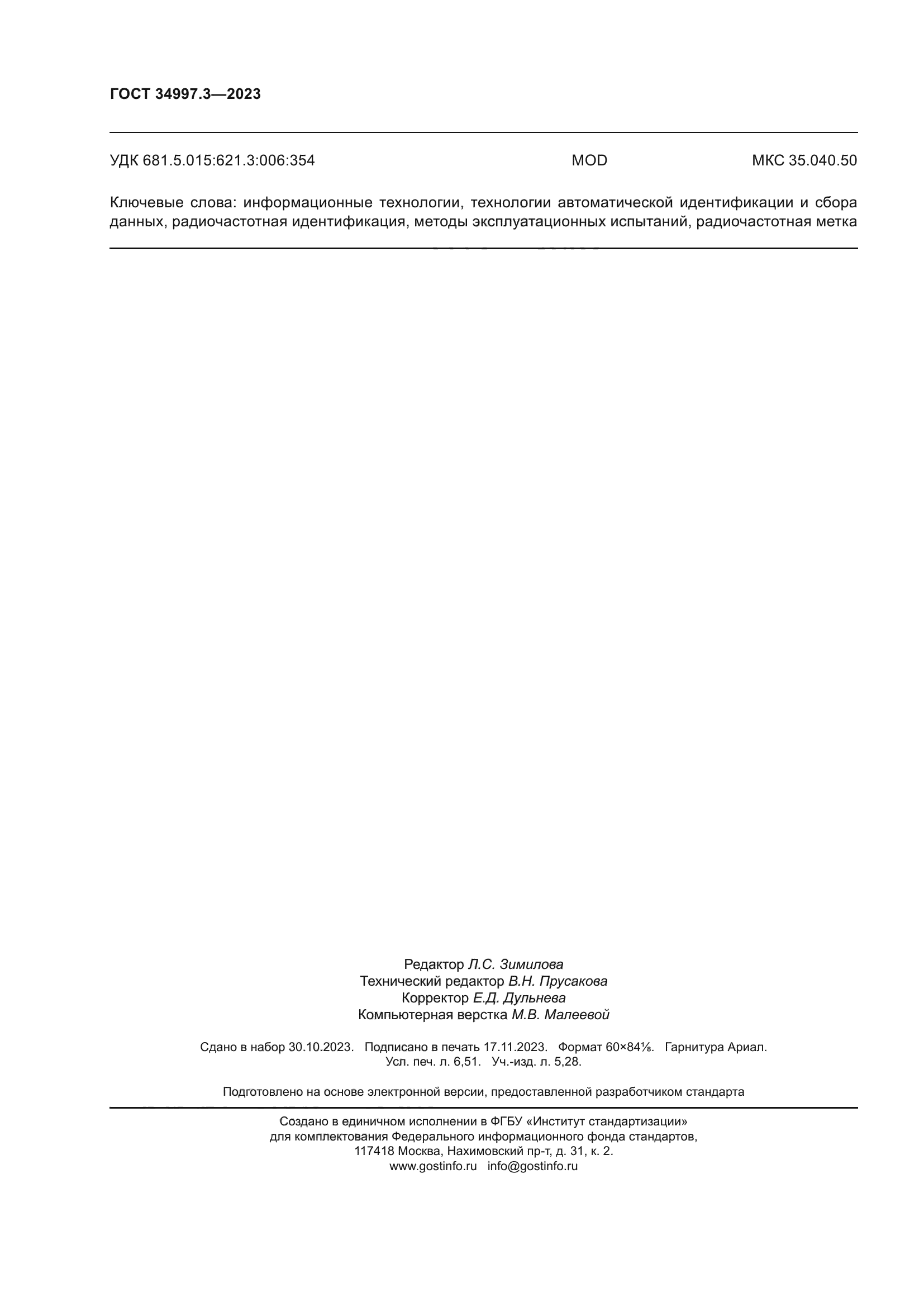 ГОСТ 34997.3-2023