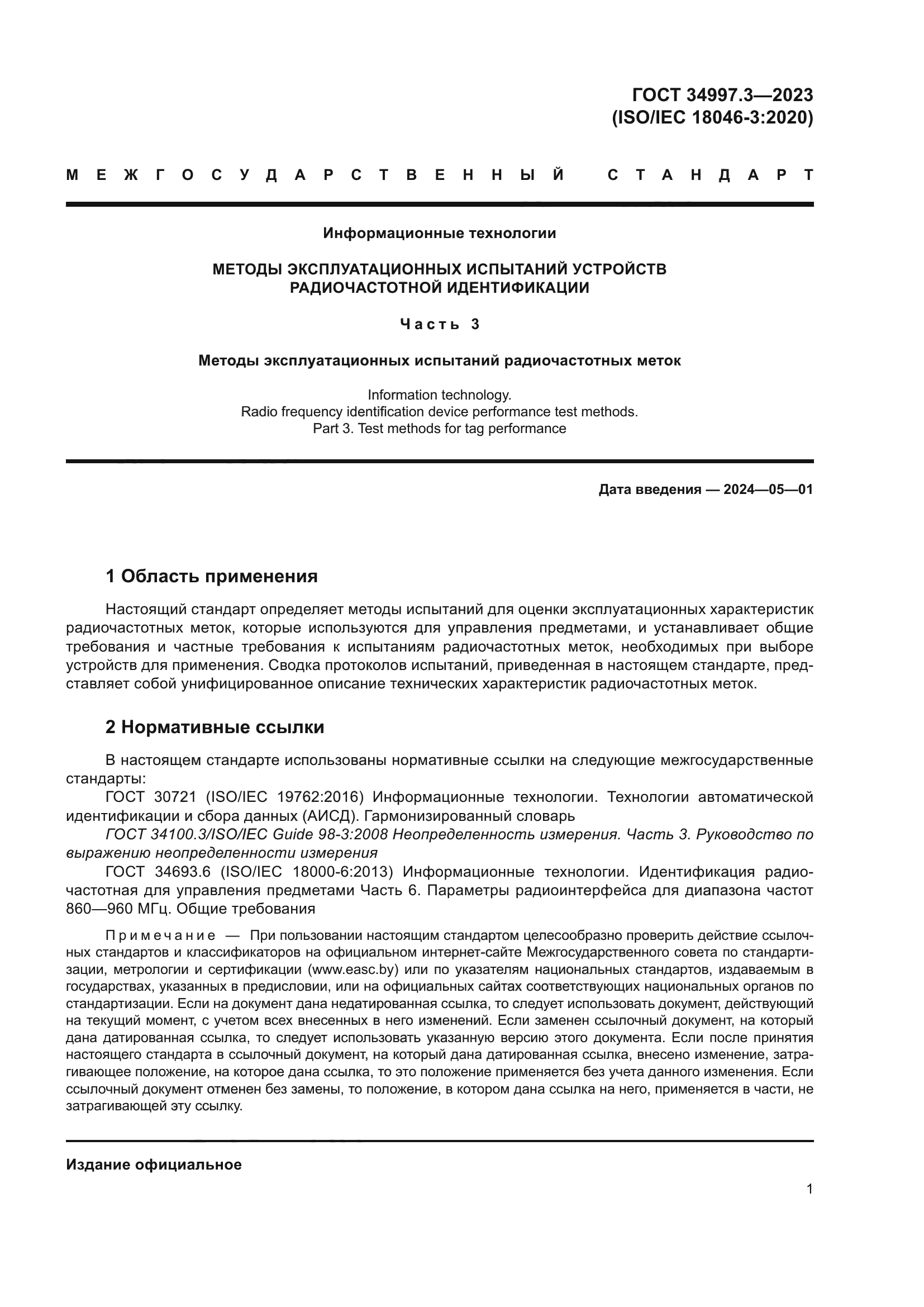 ГОСТ 34997.3-2023