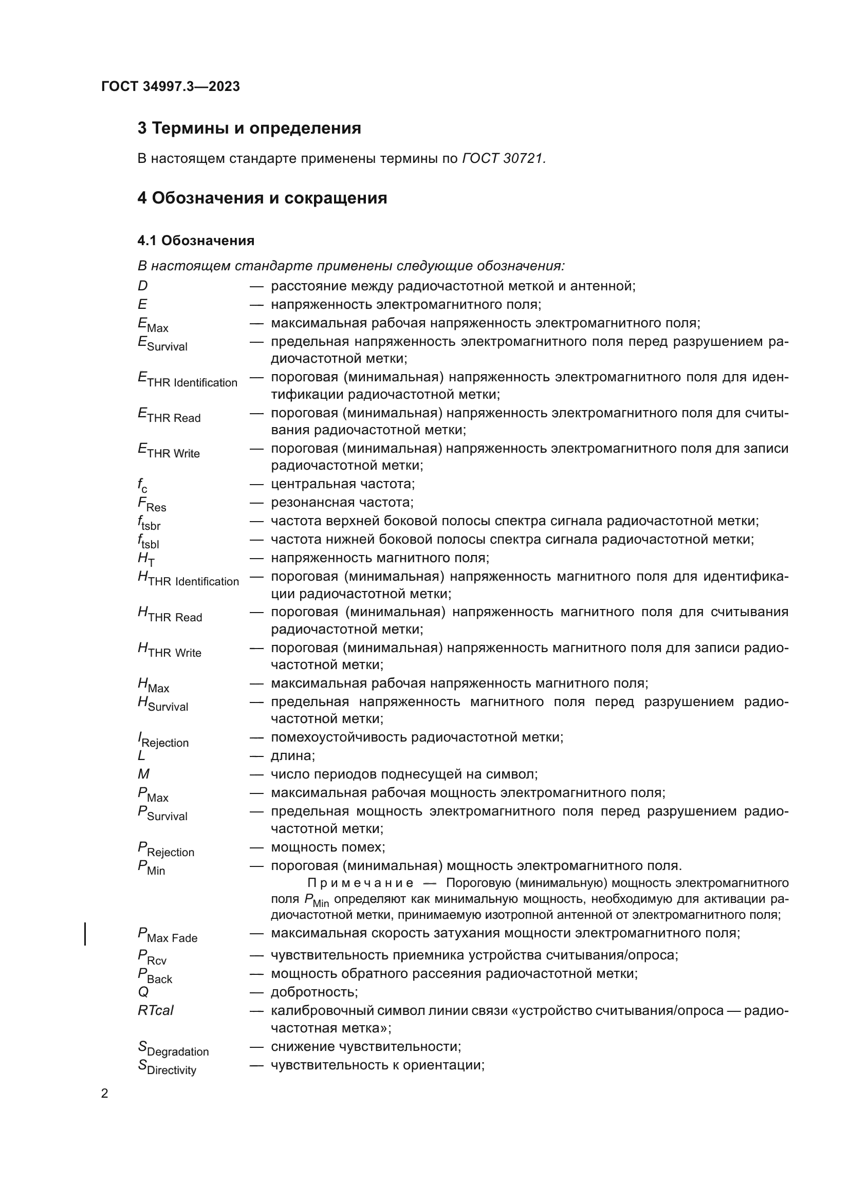 ГОСТ 34997.3-2023