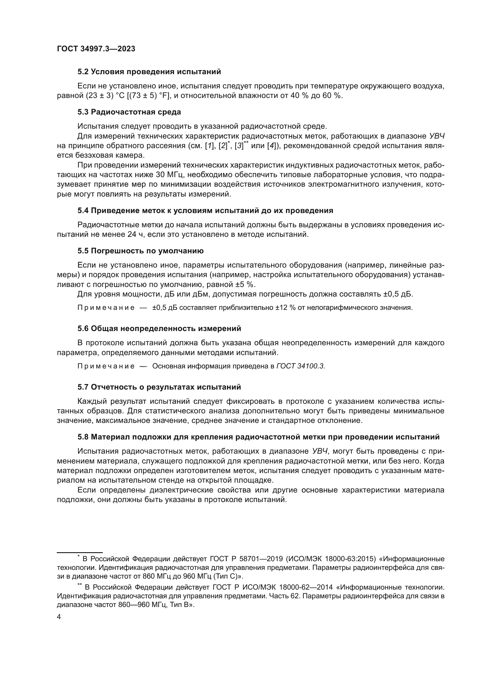 ГОСТ 34997.3-2023